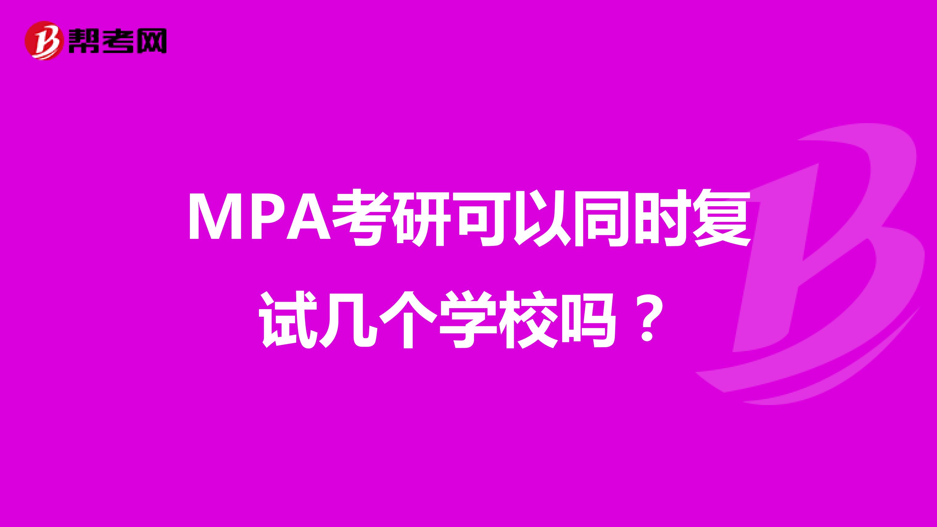 MPA考研可以同时复试几个学校吗？