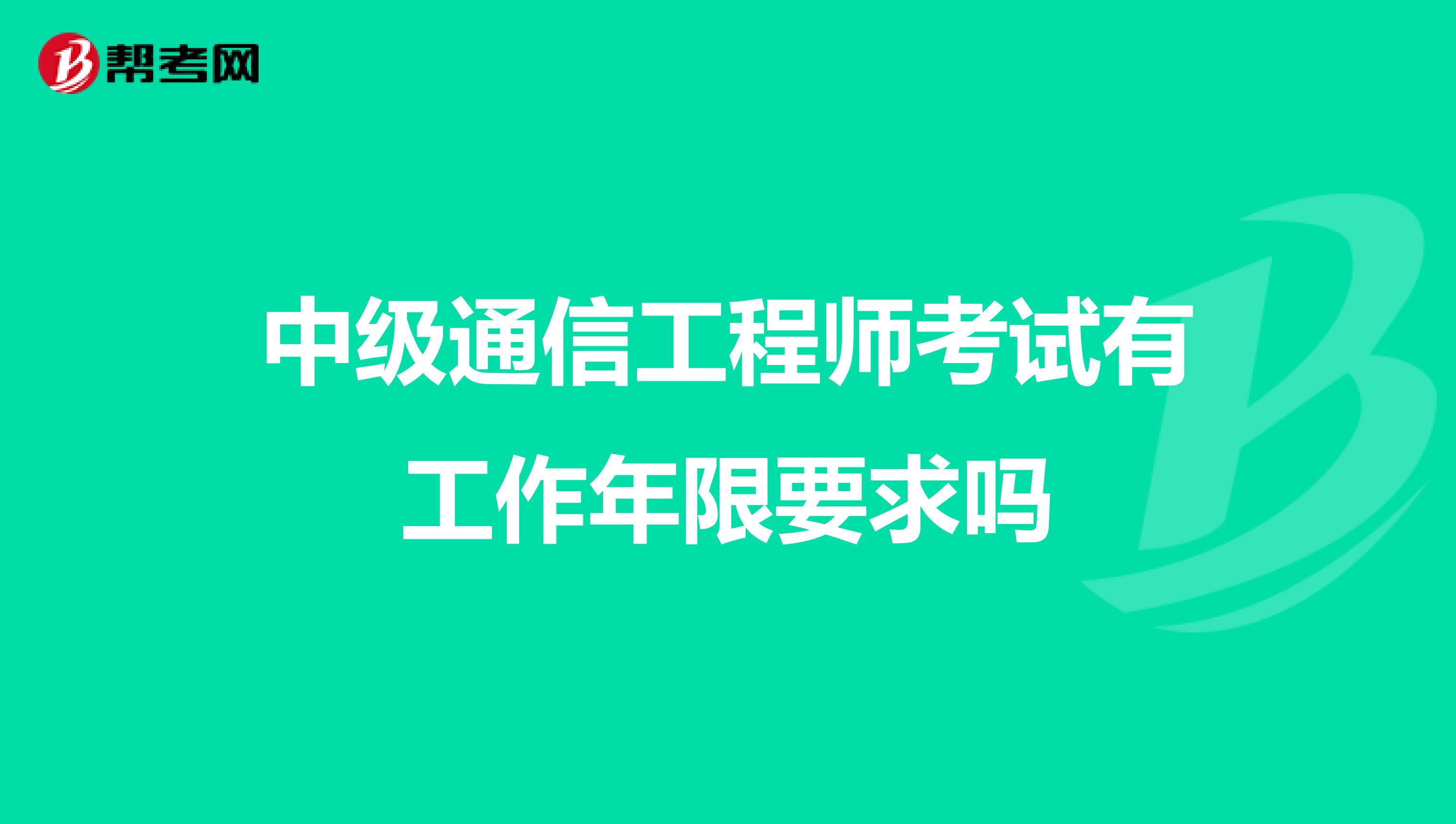 中级通信工程师考试有工作年限要求吗