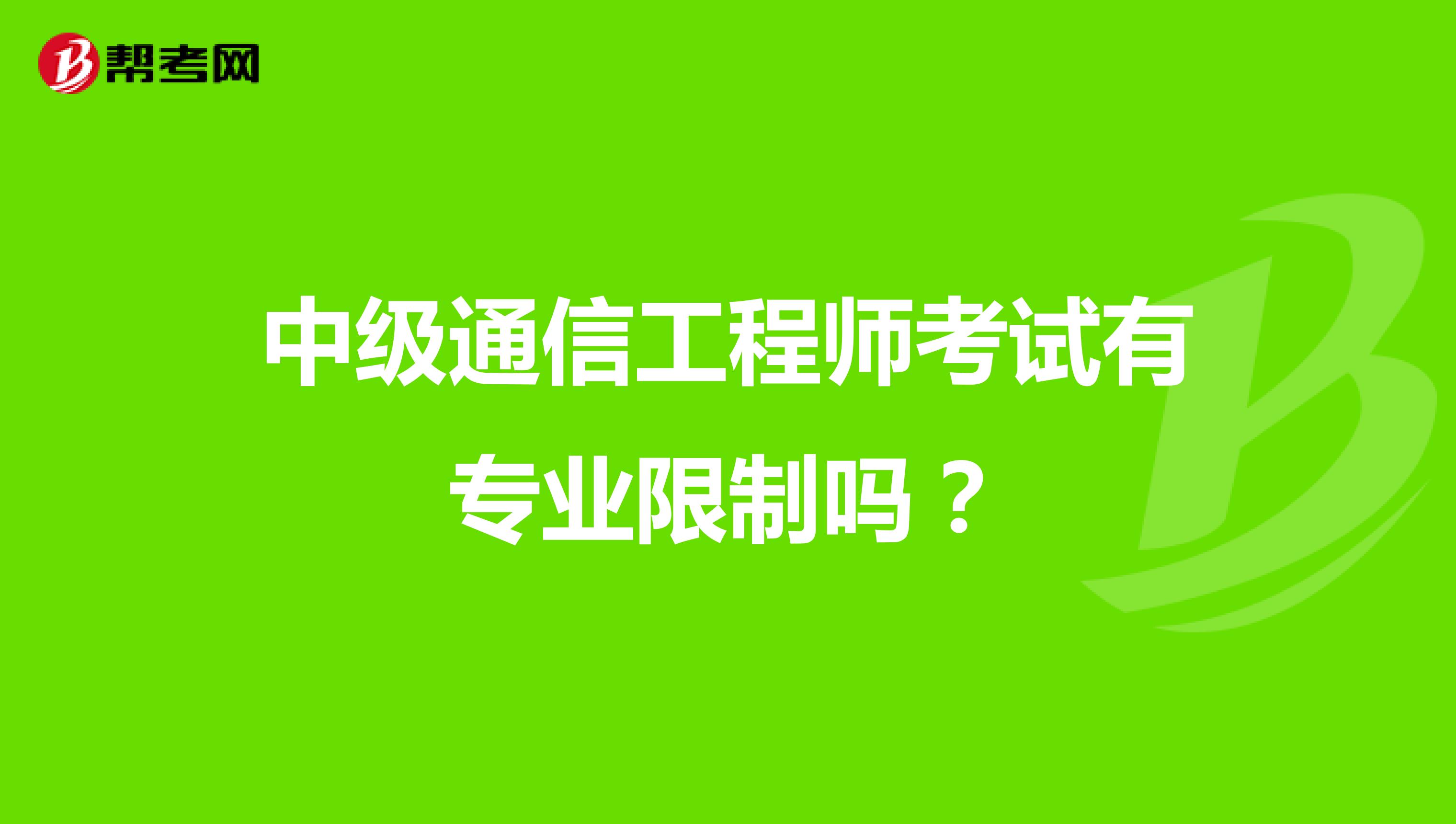 中级通信工程师考试有专业限制吗?