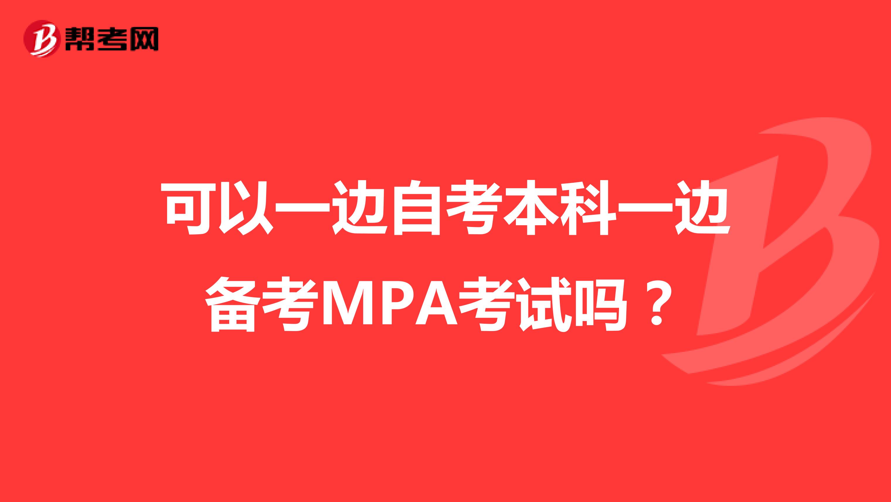 可以一边自考本科一边备考MPA考试吗？