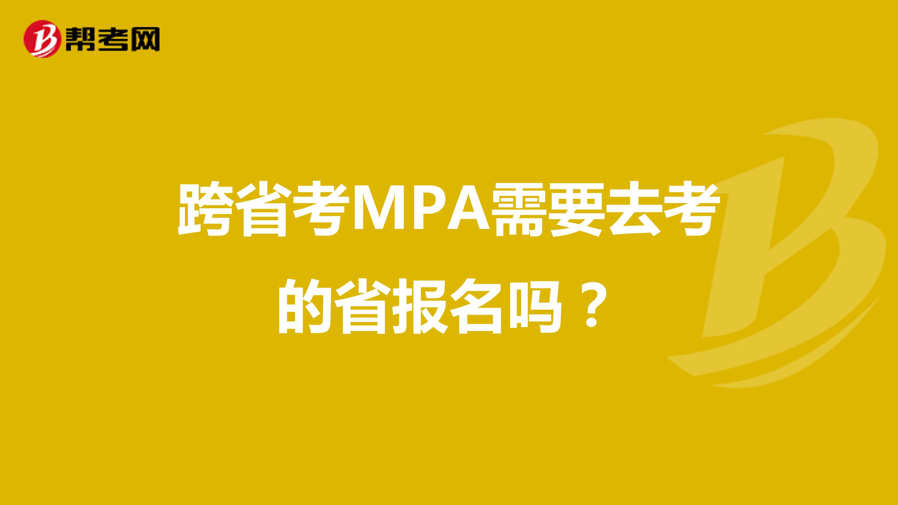 跨省考MPA需要去考的省报名吗？