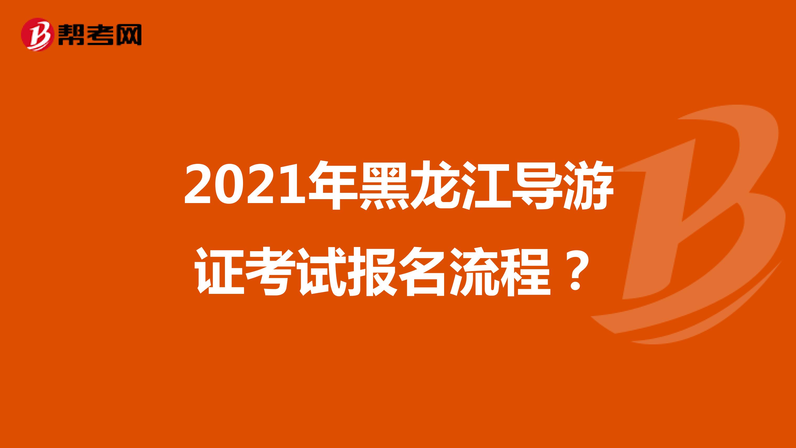 2021年黑龙江导游证考试报名流程?