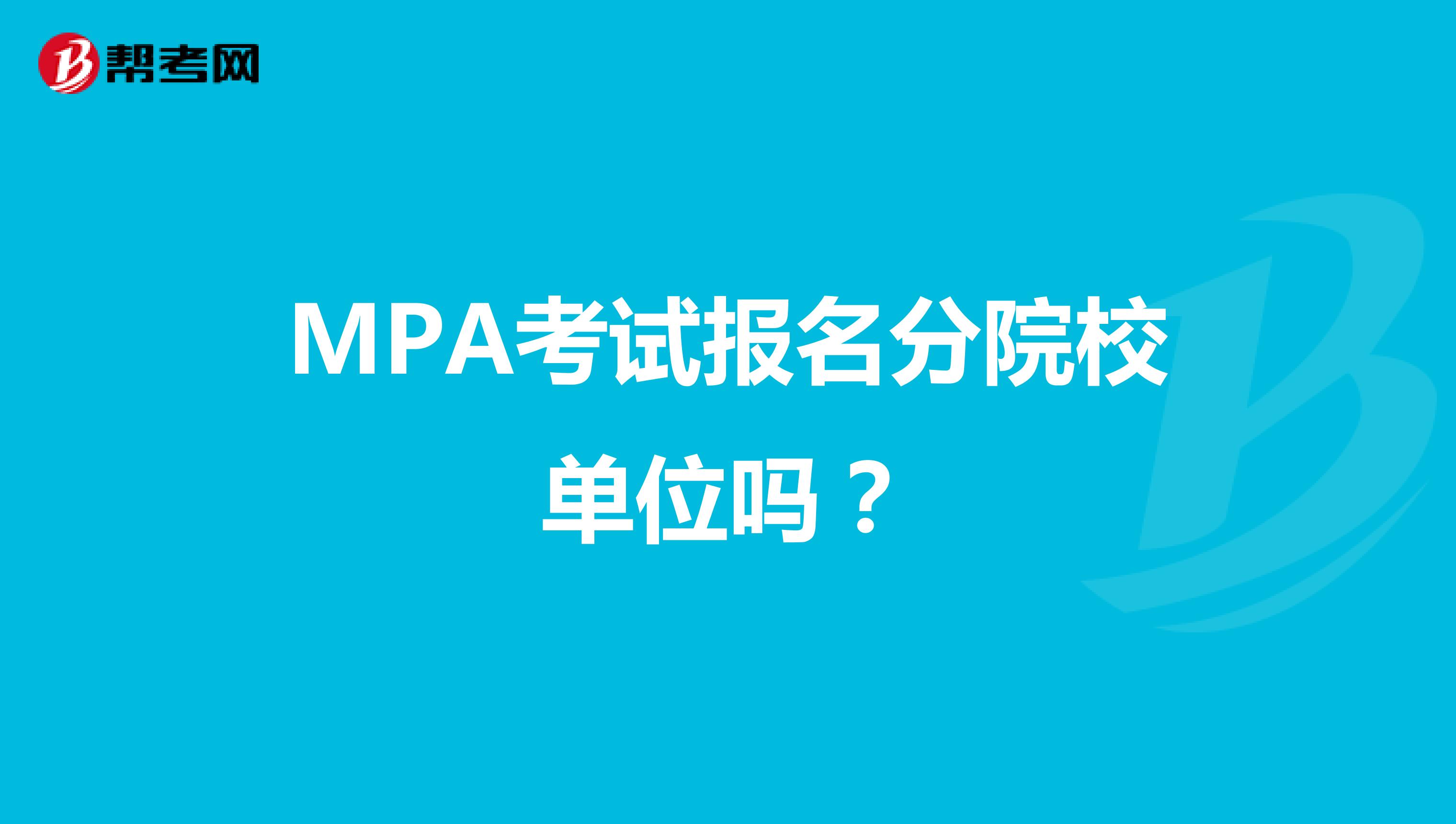 MPA考试报名分院校单位吗？