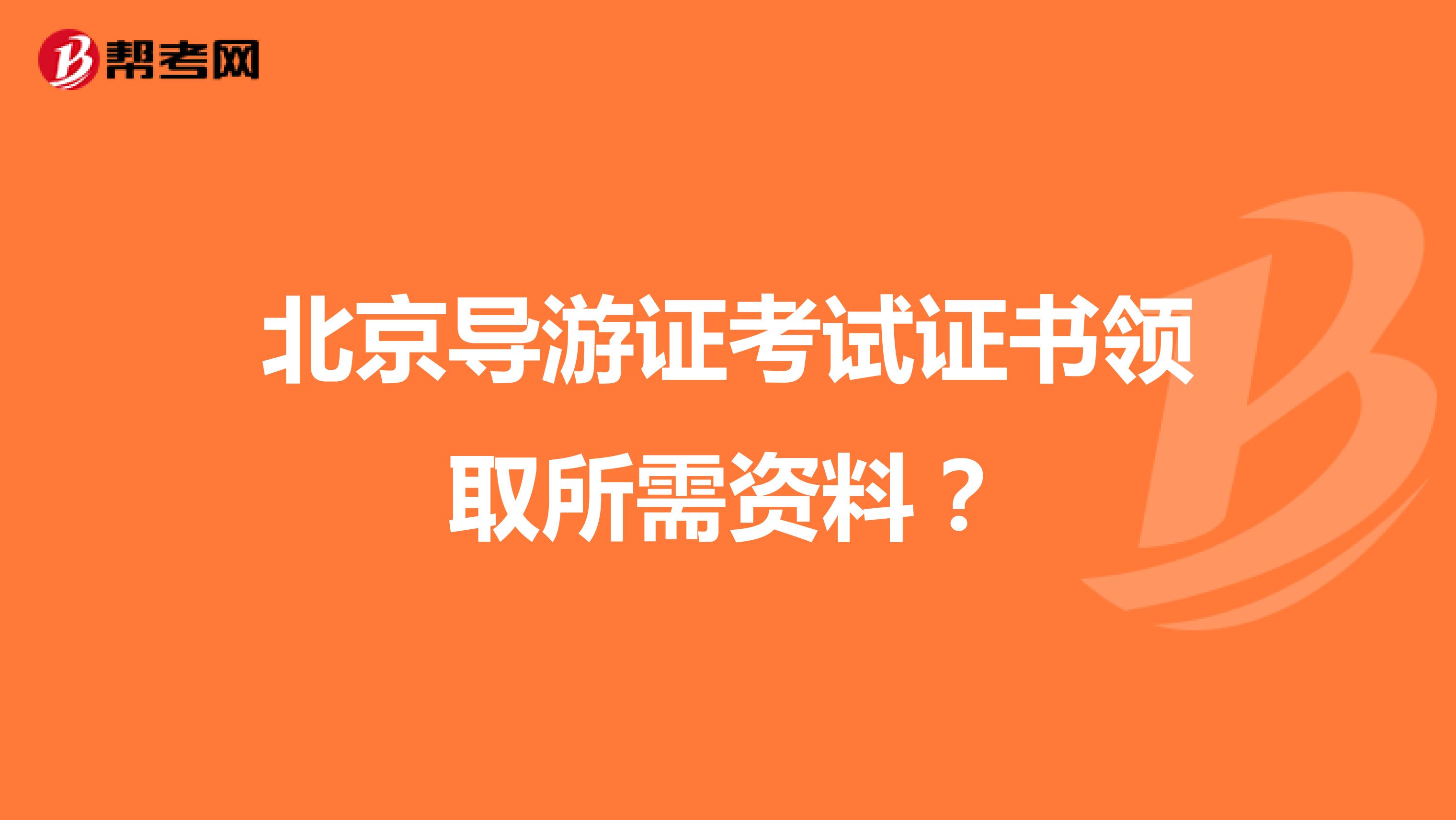 北京导游证考试证书领取所需资料？