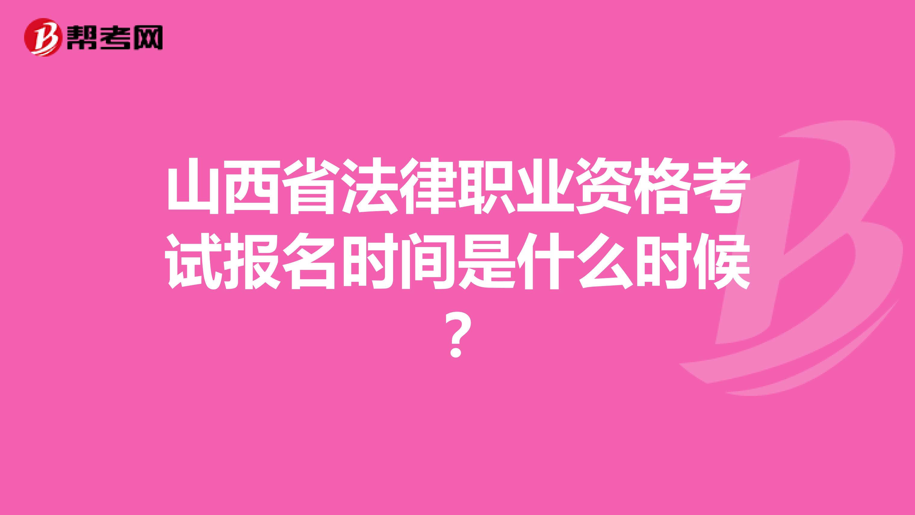 山西省法律职业资格考试报名时间是什么时候？
