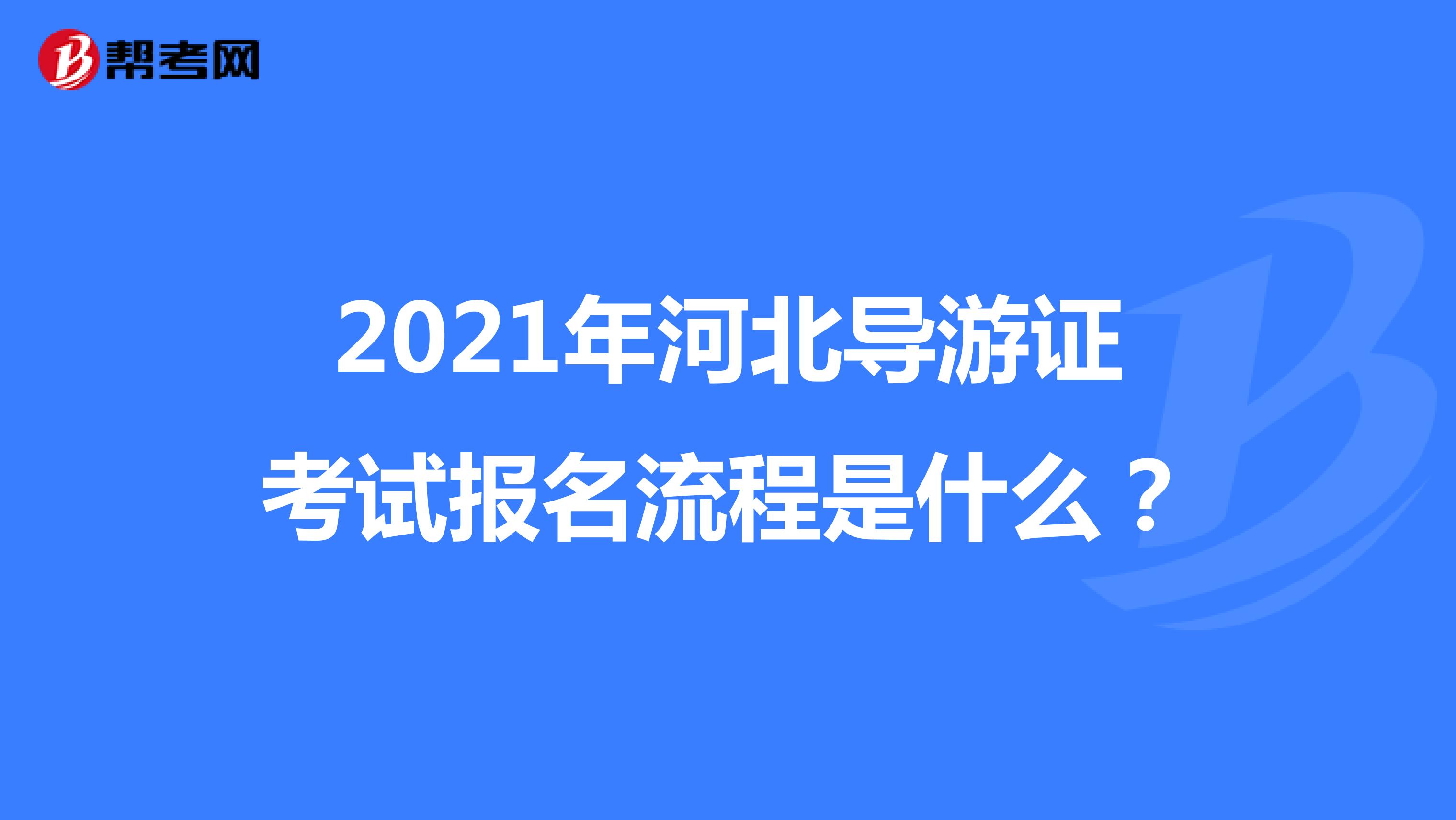 2021年河北导游证考试报名流程是什么？