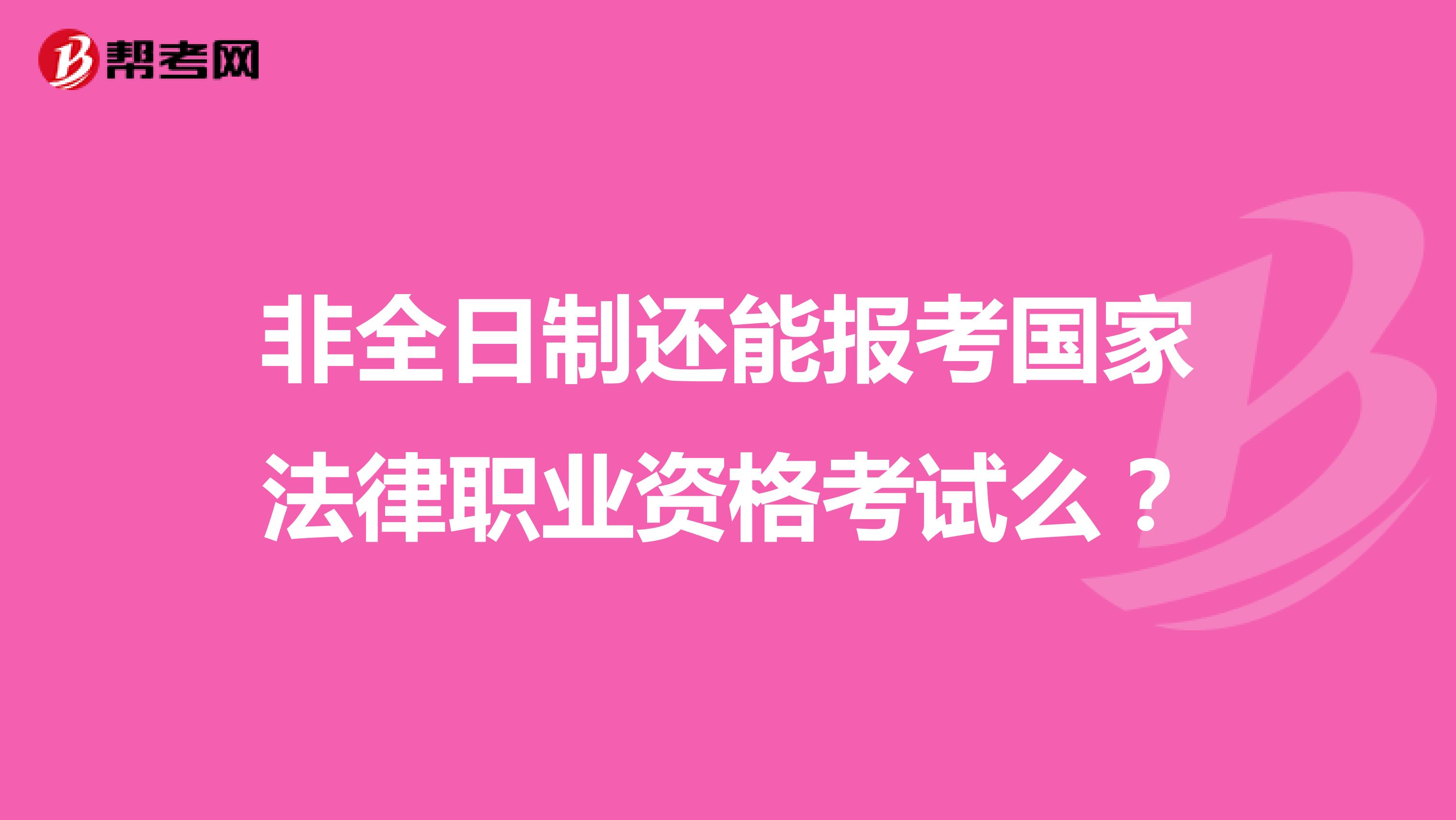 非全日制还能报考国家法律职业资格考试么?