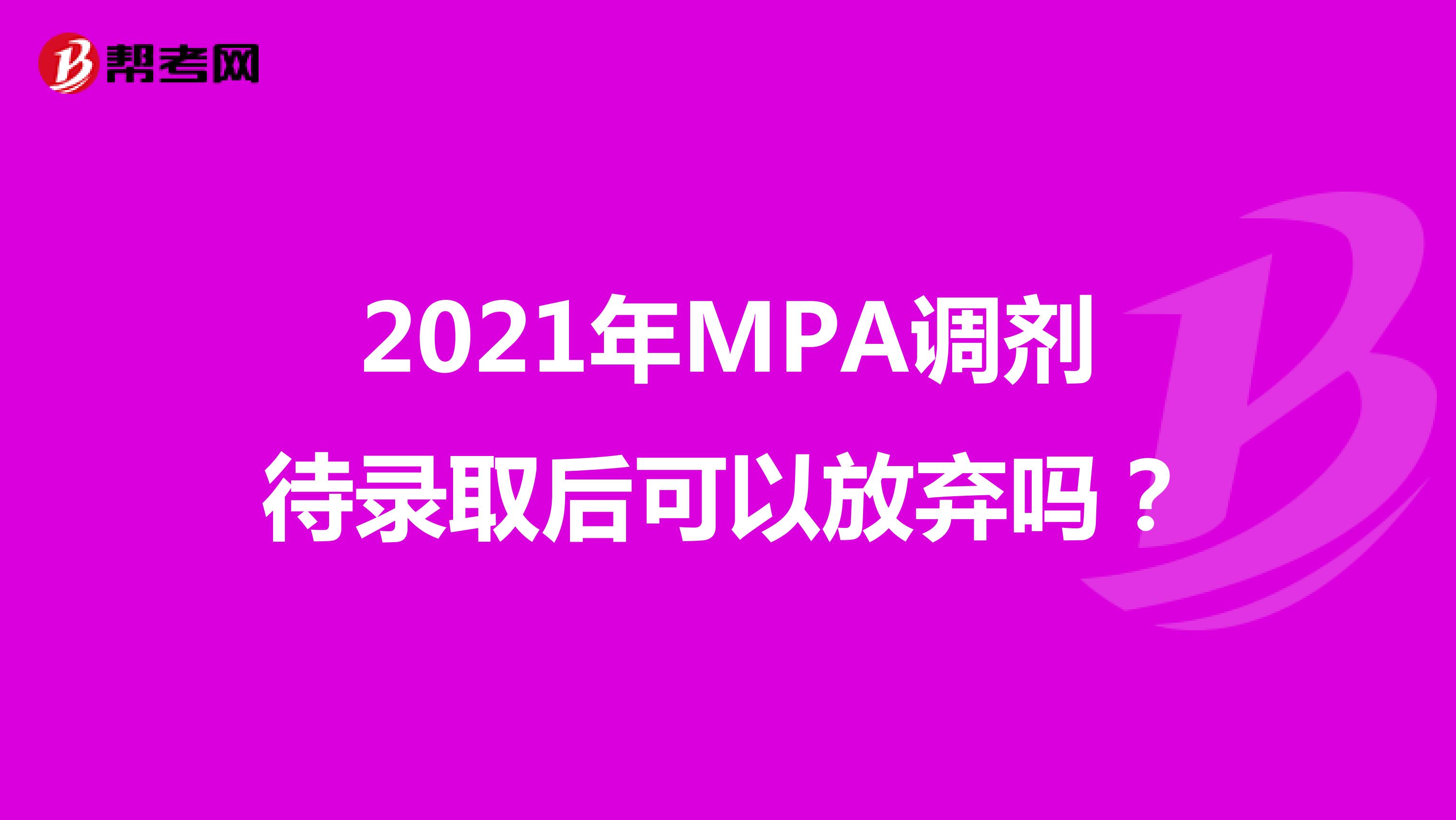 2021年MPA调剂待录取后可以放弃吗？