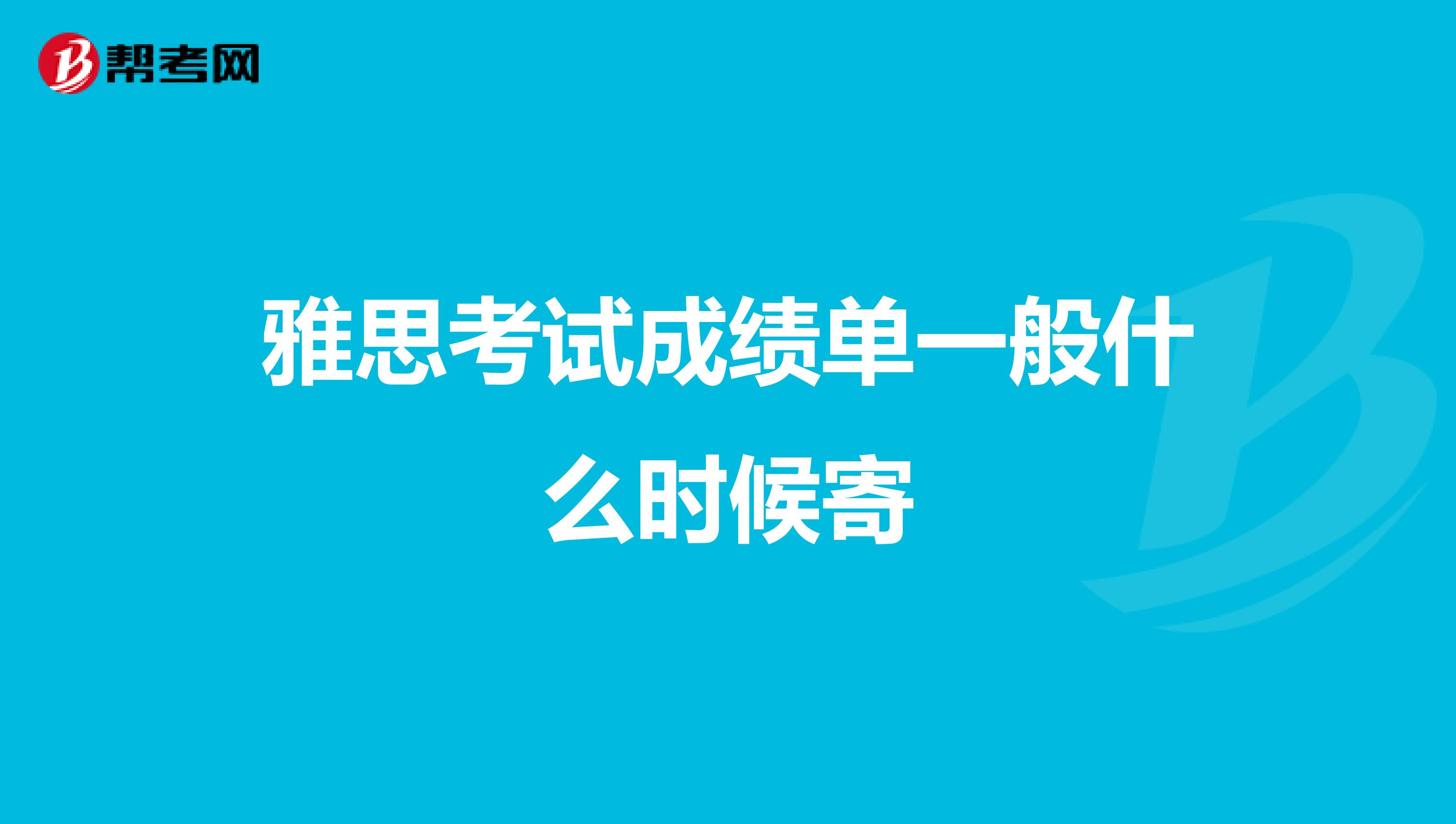 雅思考试成绩单一般什么时候寄