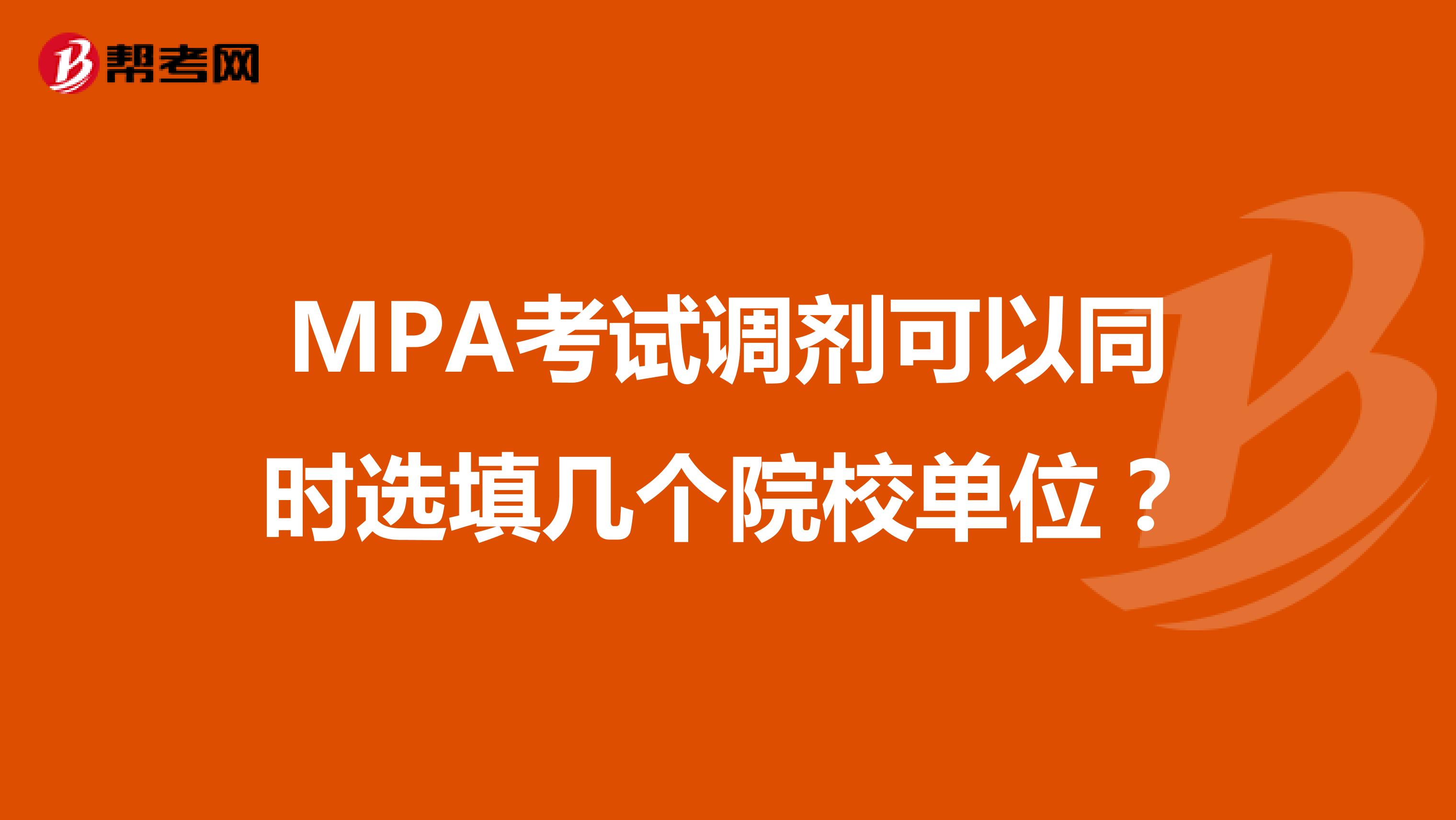 MPA考试调剂可以同时选填几个院校单位？