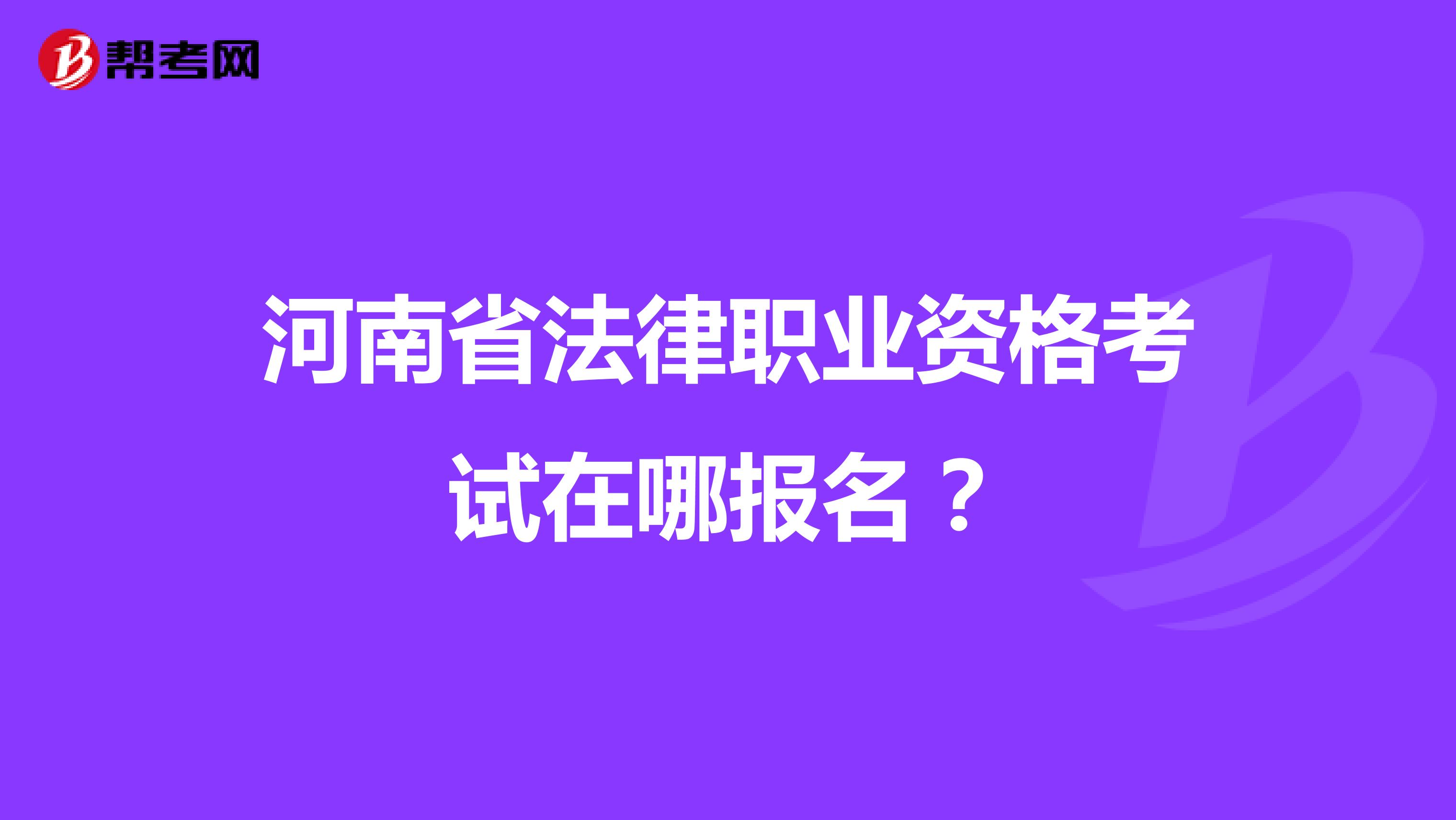 河南省法律职业资格考试在哪报名？