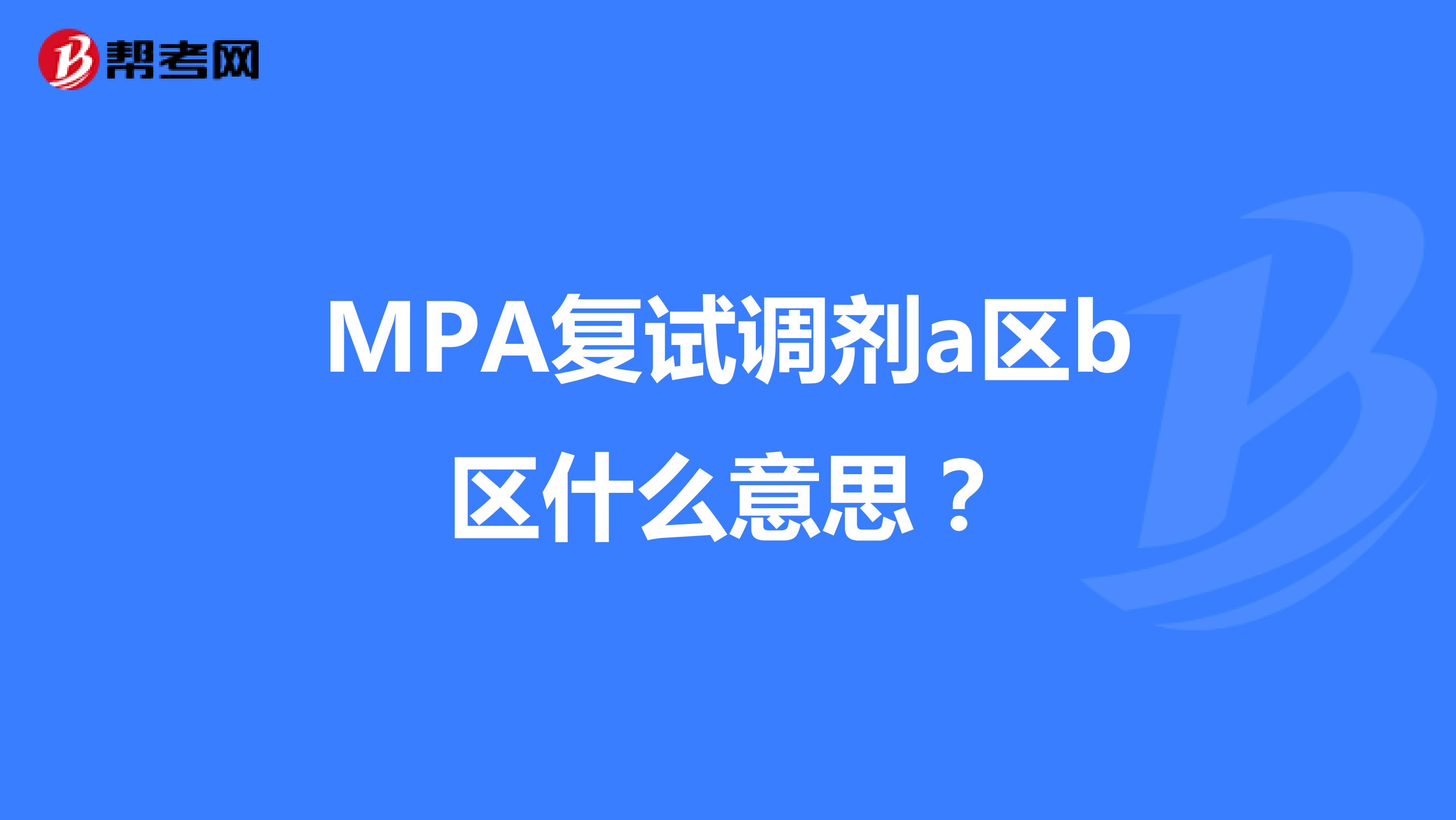 MPA复试调剂a区b区什么意思？