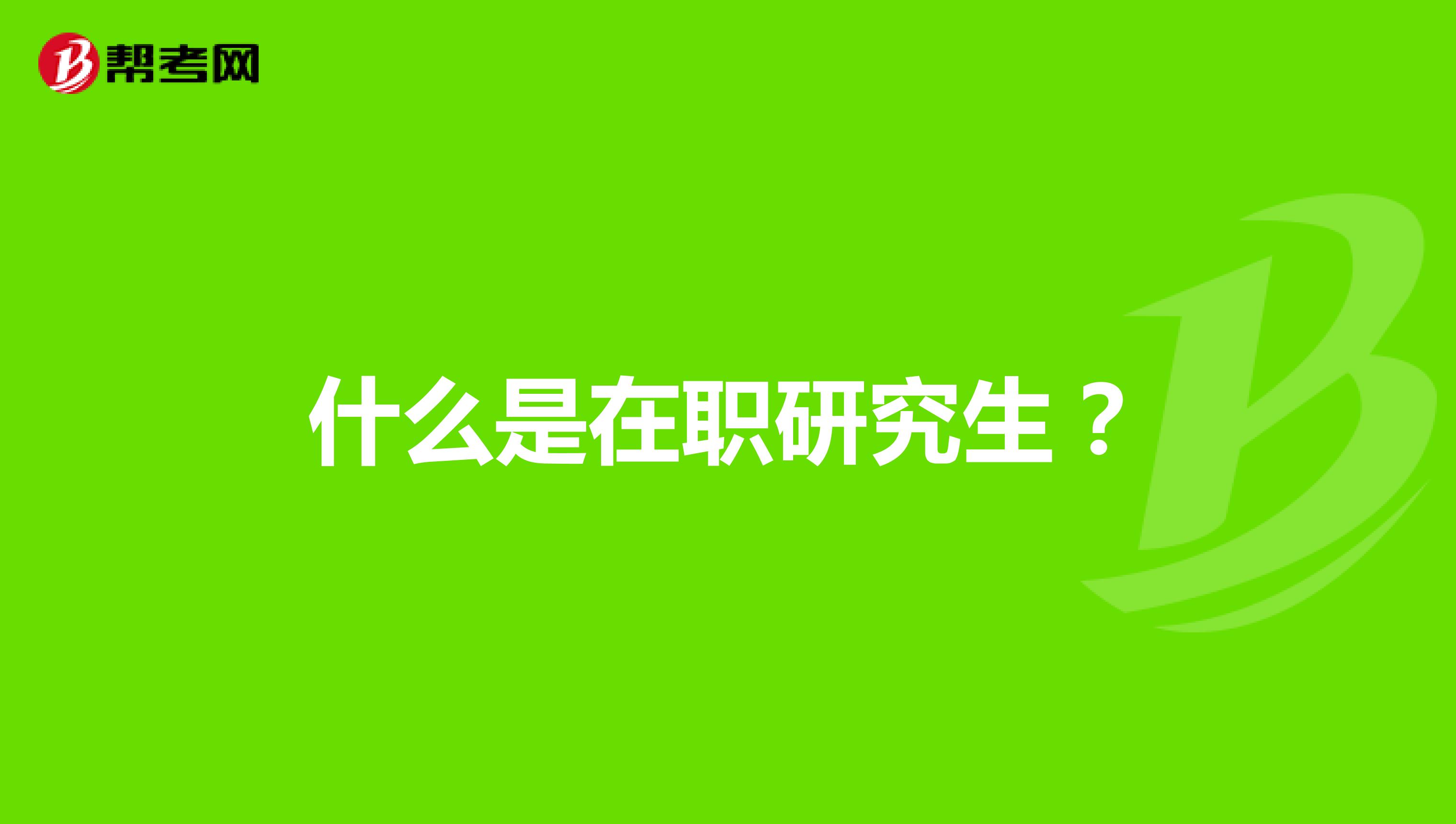 什么是在職研究生？