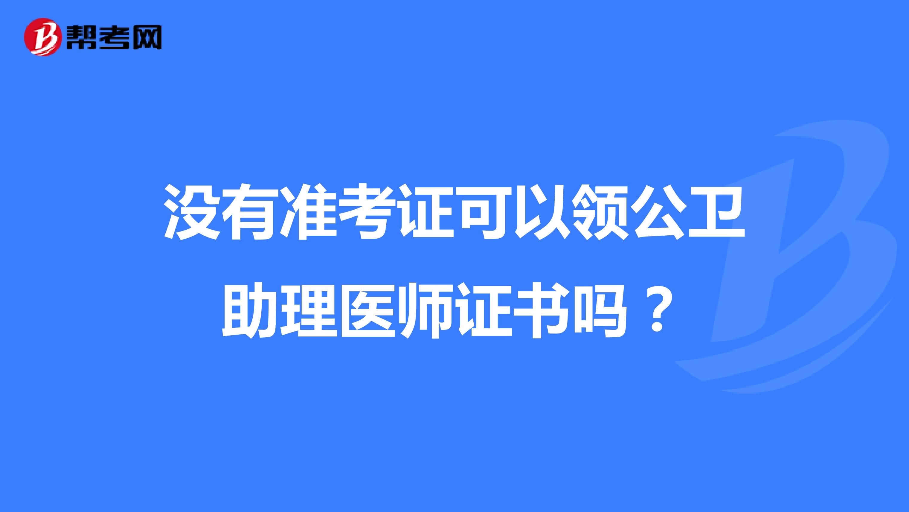 没有准考证可以领公卫助理医师证书吗?