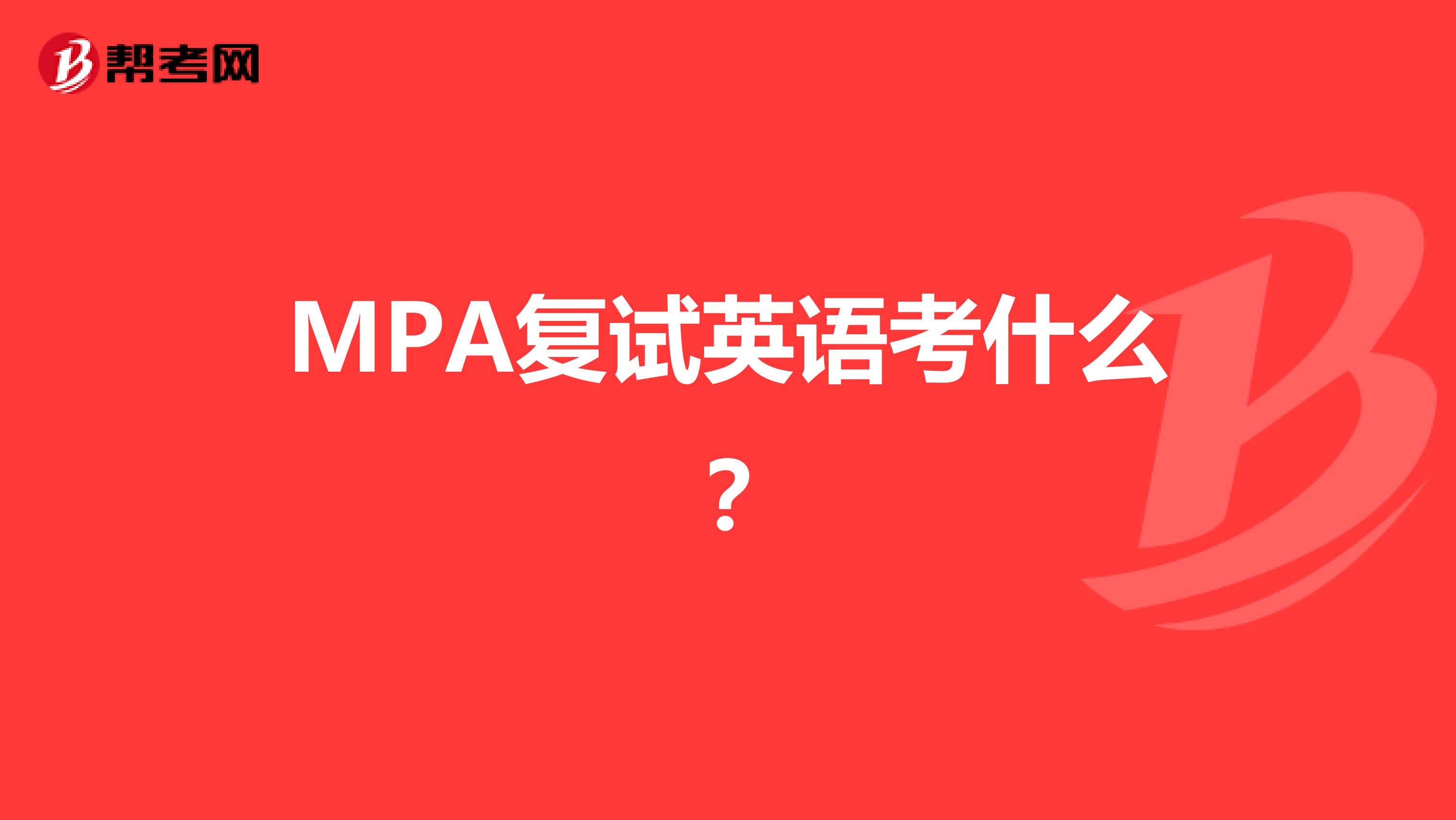 MPA复试英语考什么？