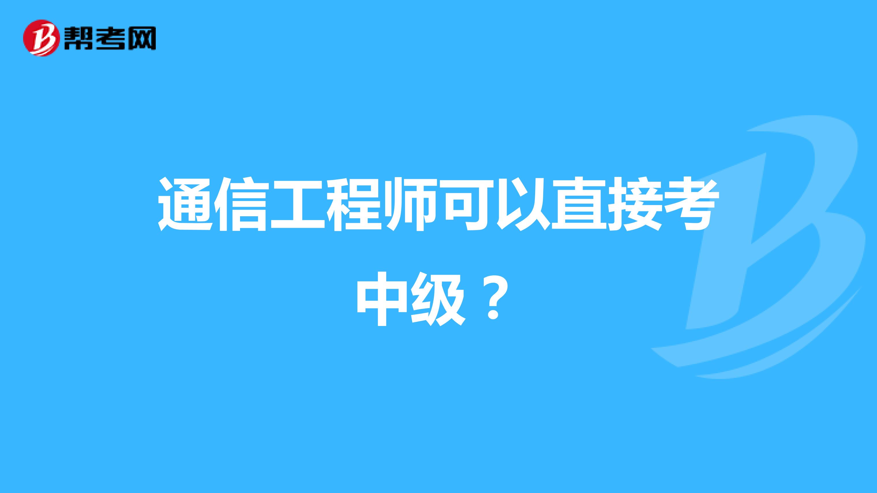 通信工程师可以直接考中级？