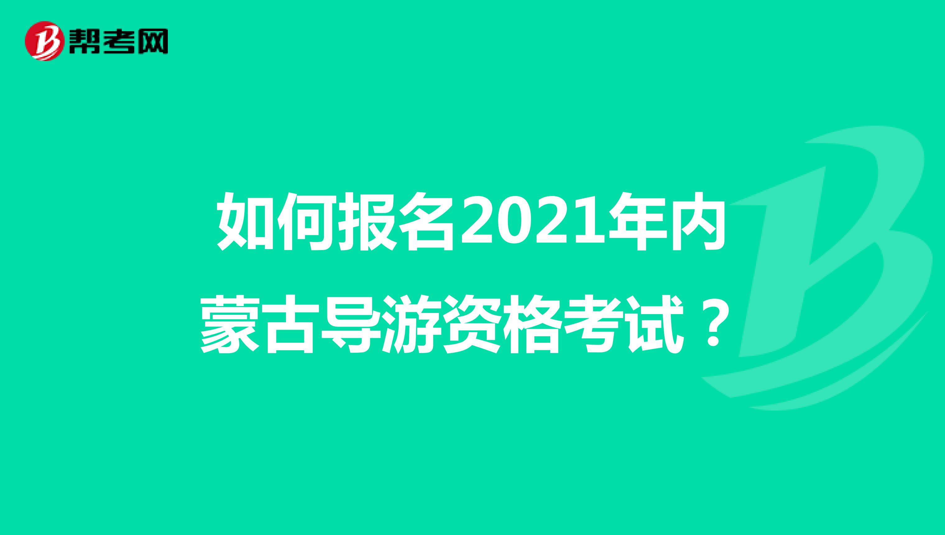如何报名2021年内蒙古导游资格考试?