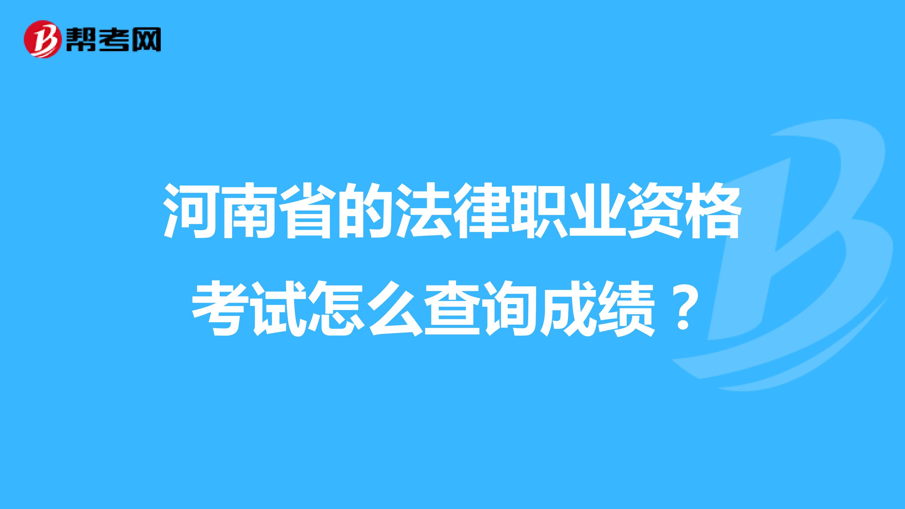 河南省的法律职业资格考试怎么查询成绩？