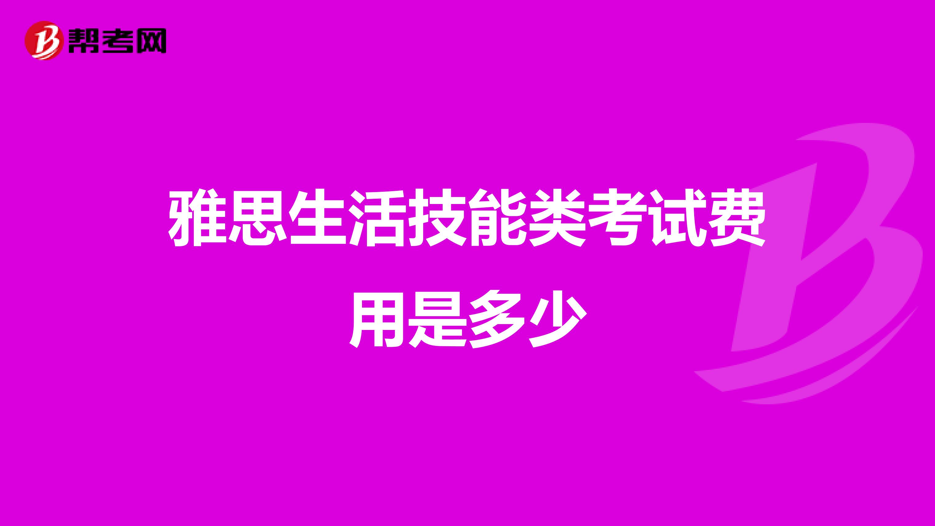 雅思生活技能类考试费用是多少