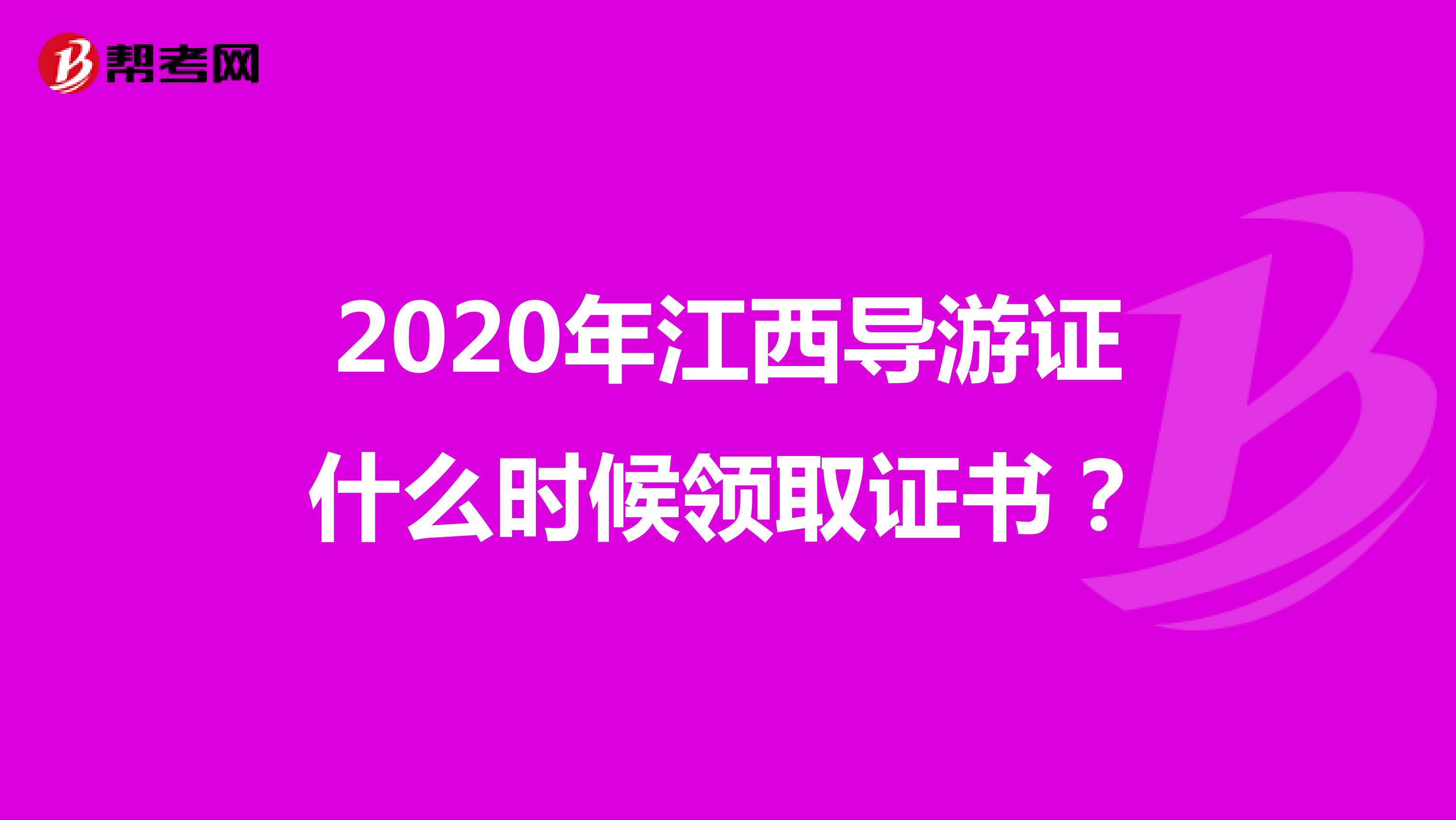 2020年江西导游证什么时候领取证书?