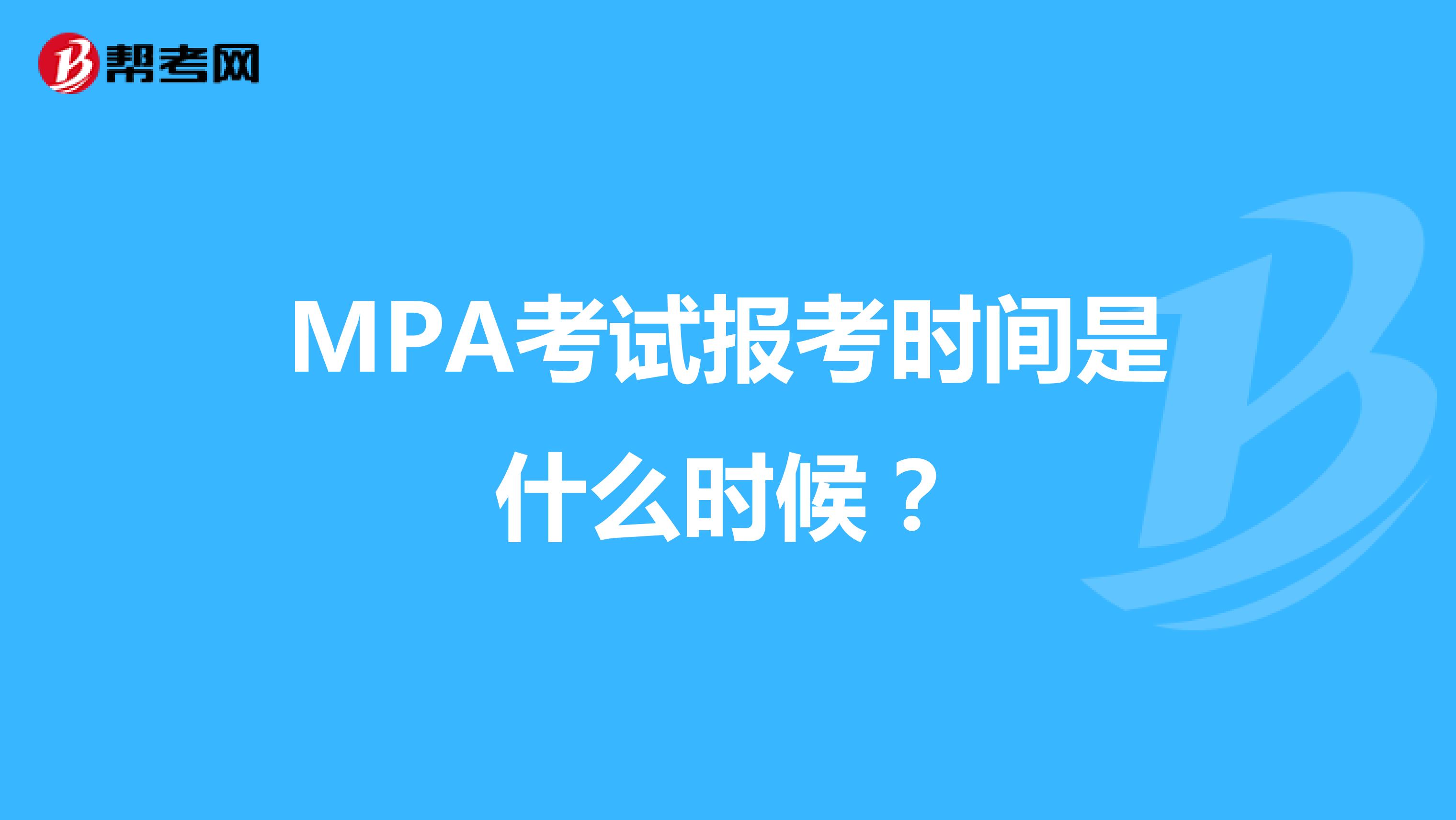 MPA考试报考时间是什么时候？