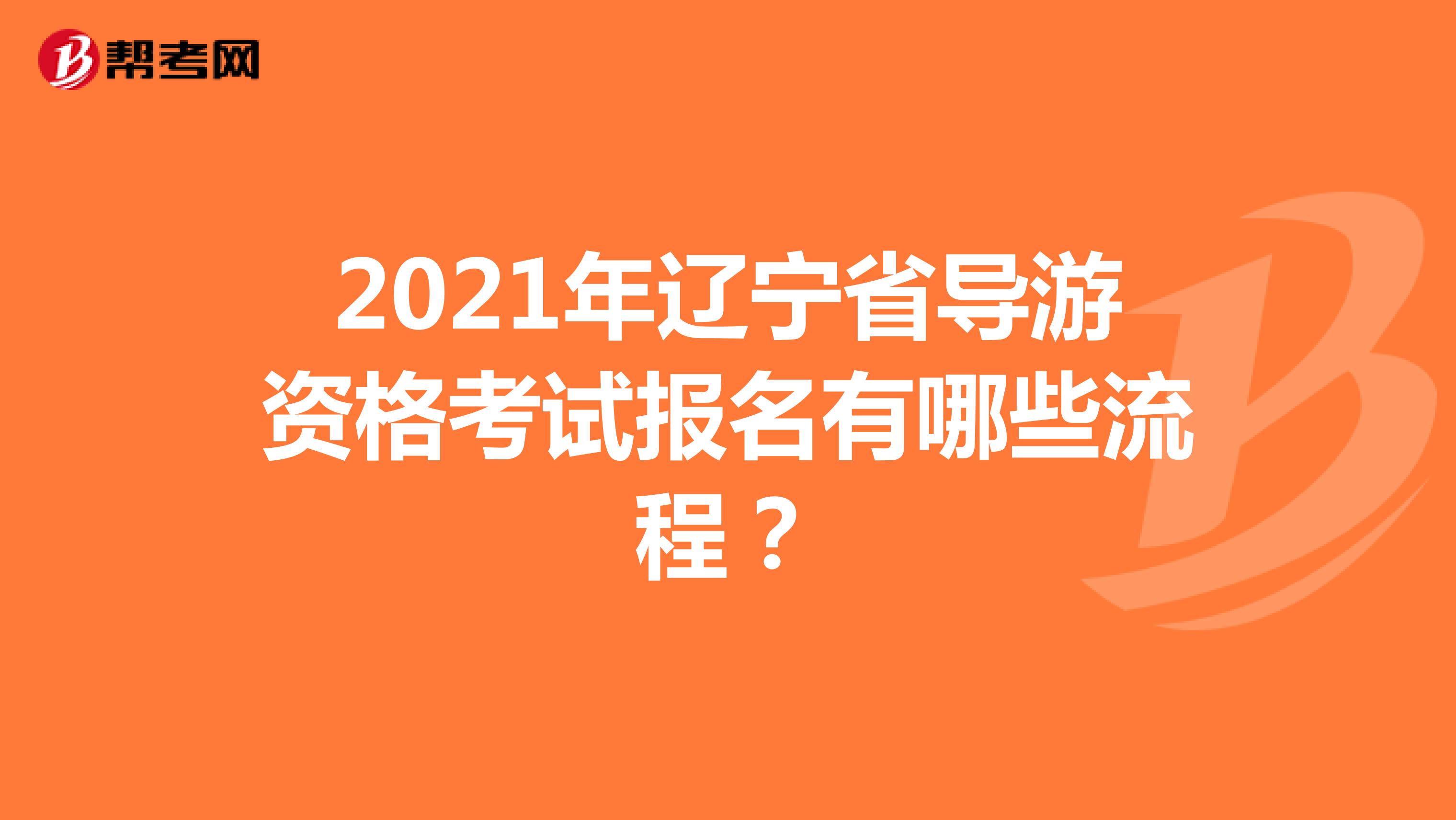 2021年遼寧省導(dǎo)游資格考試報名有哪些流程？