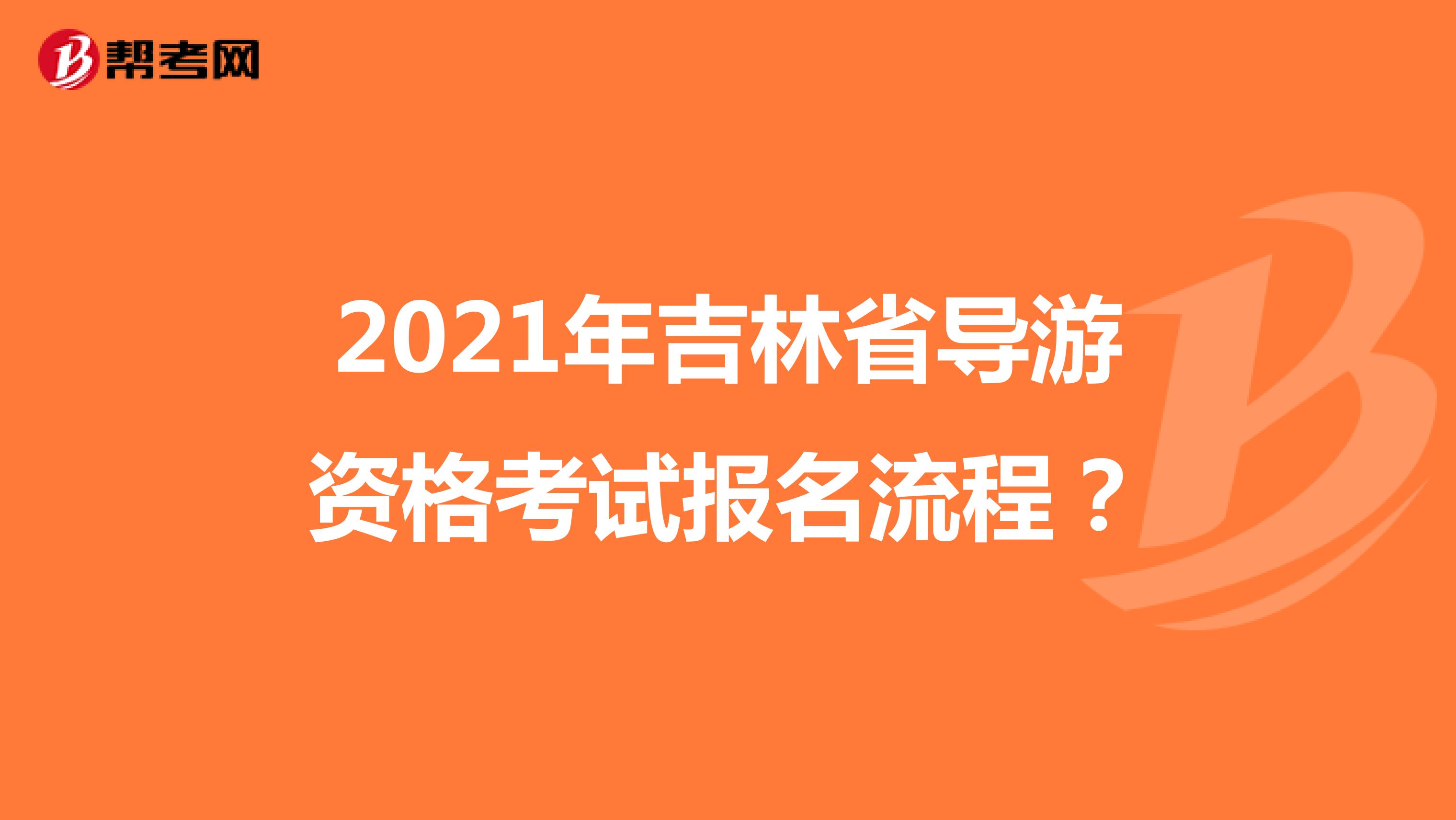 2021年吉林省导游资格考试报名流程?