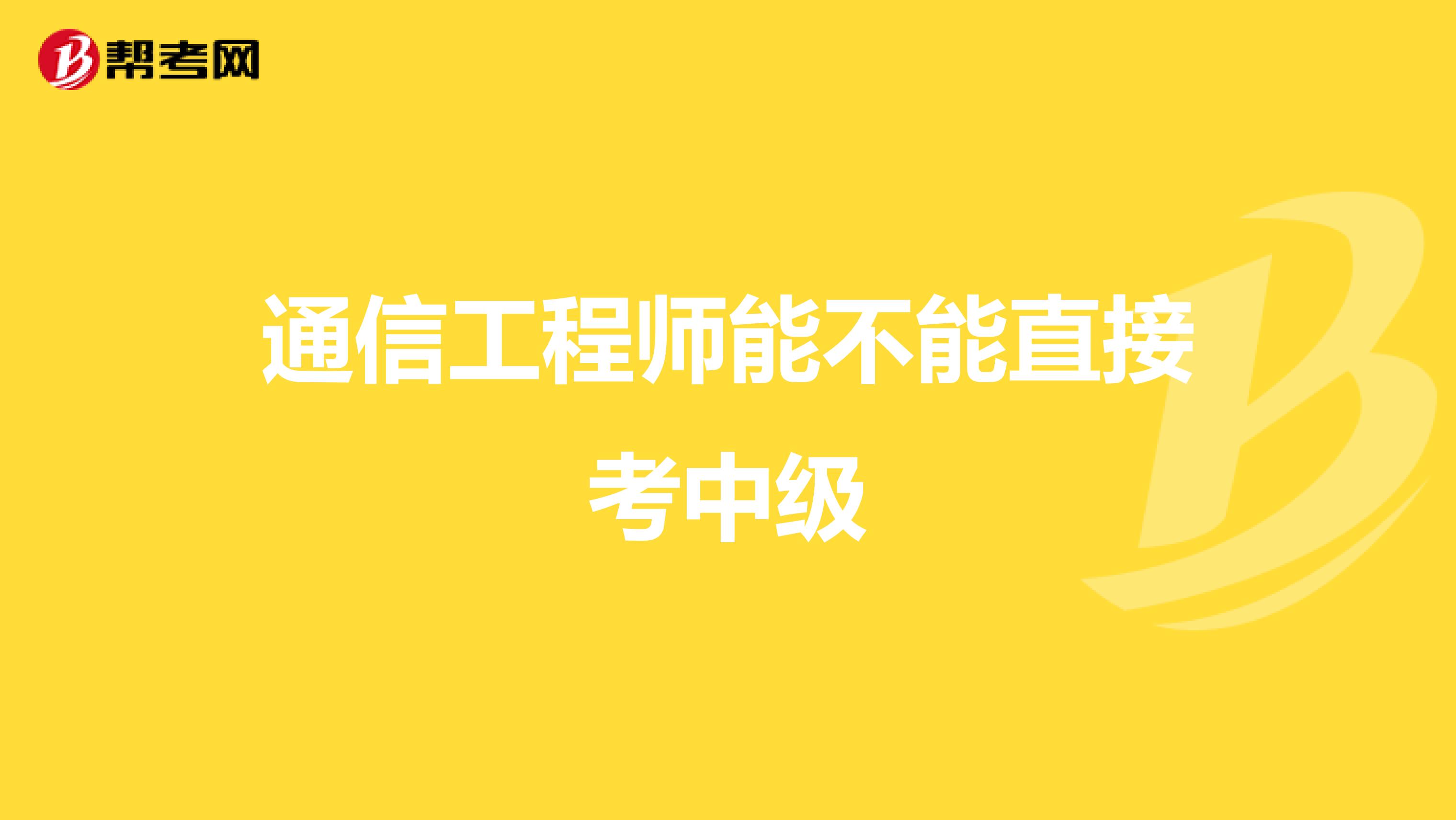 通信工程师能不能直接考中级
