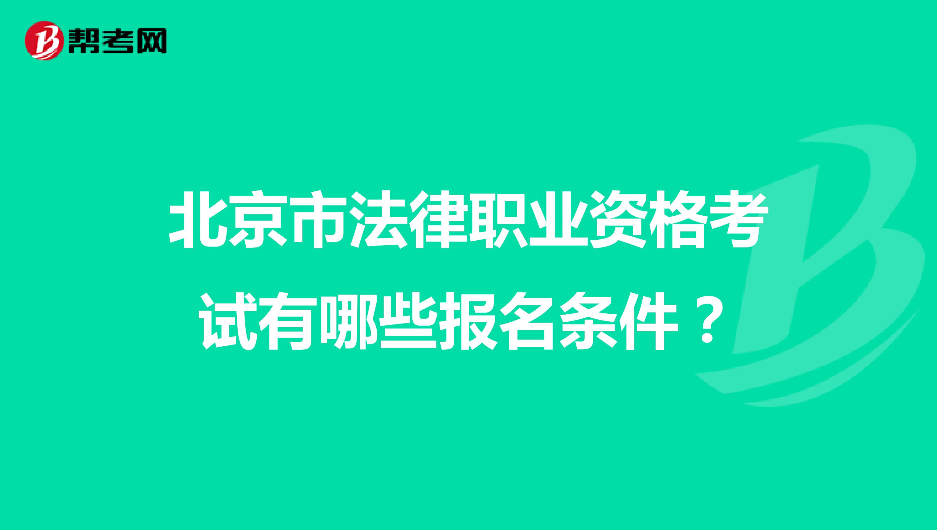 北京市法律职业资格考试有哪些报名条件？