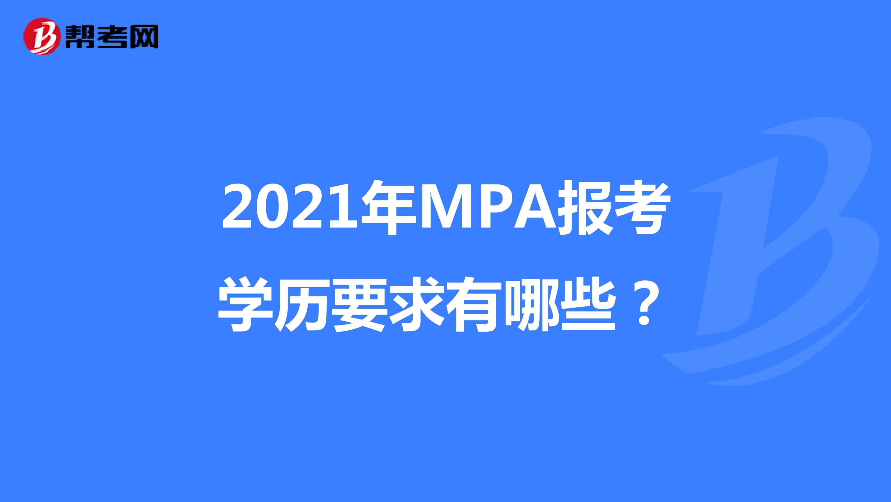 2021年MPA报考学历要求有哪些？