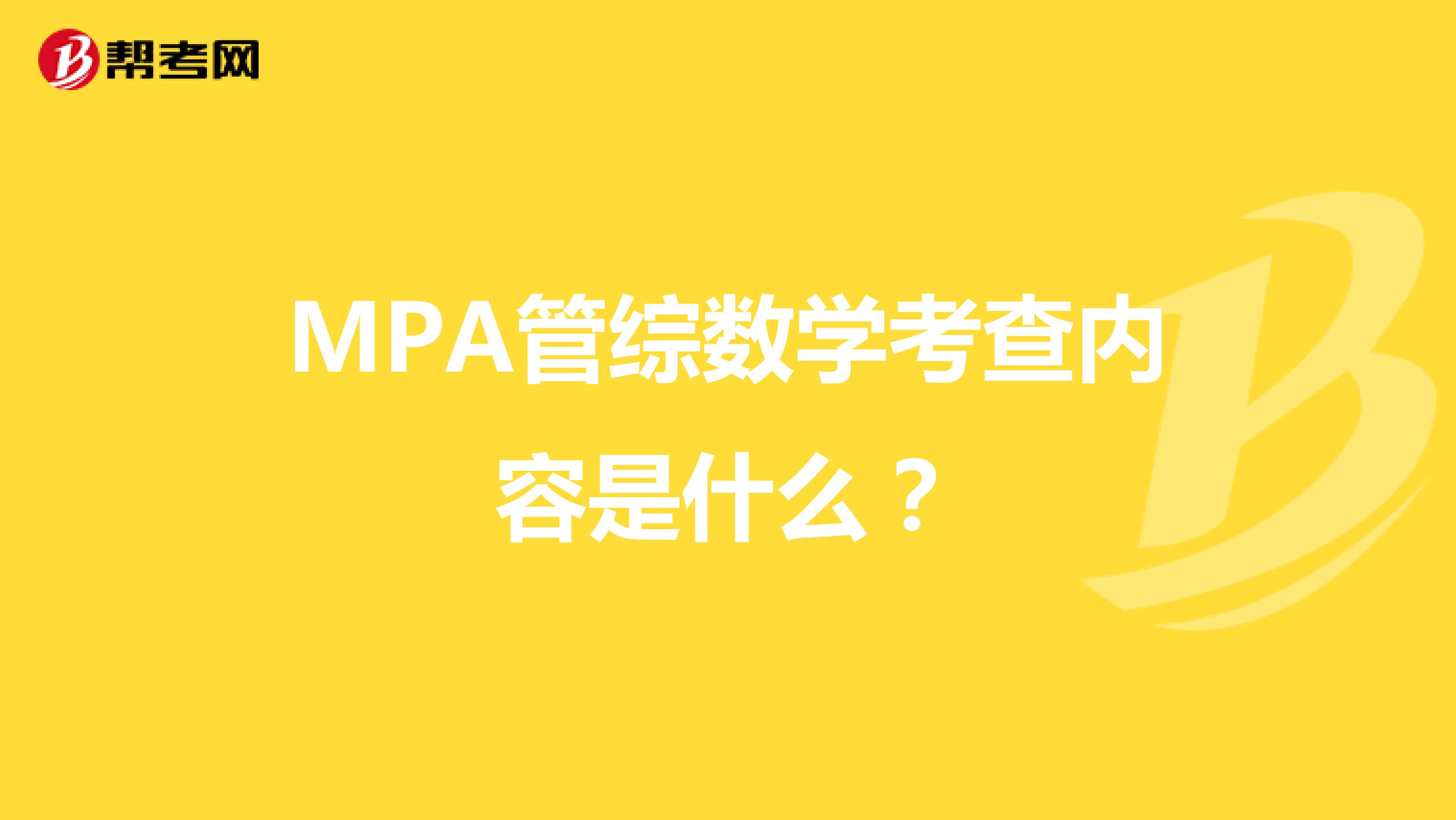 MPA管综数学考查内容是什么？