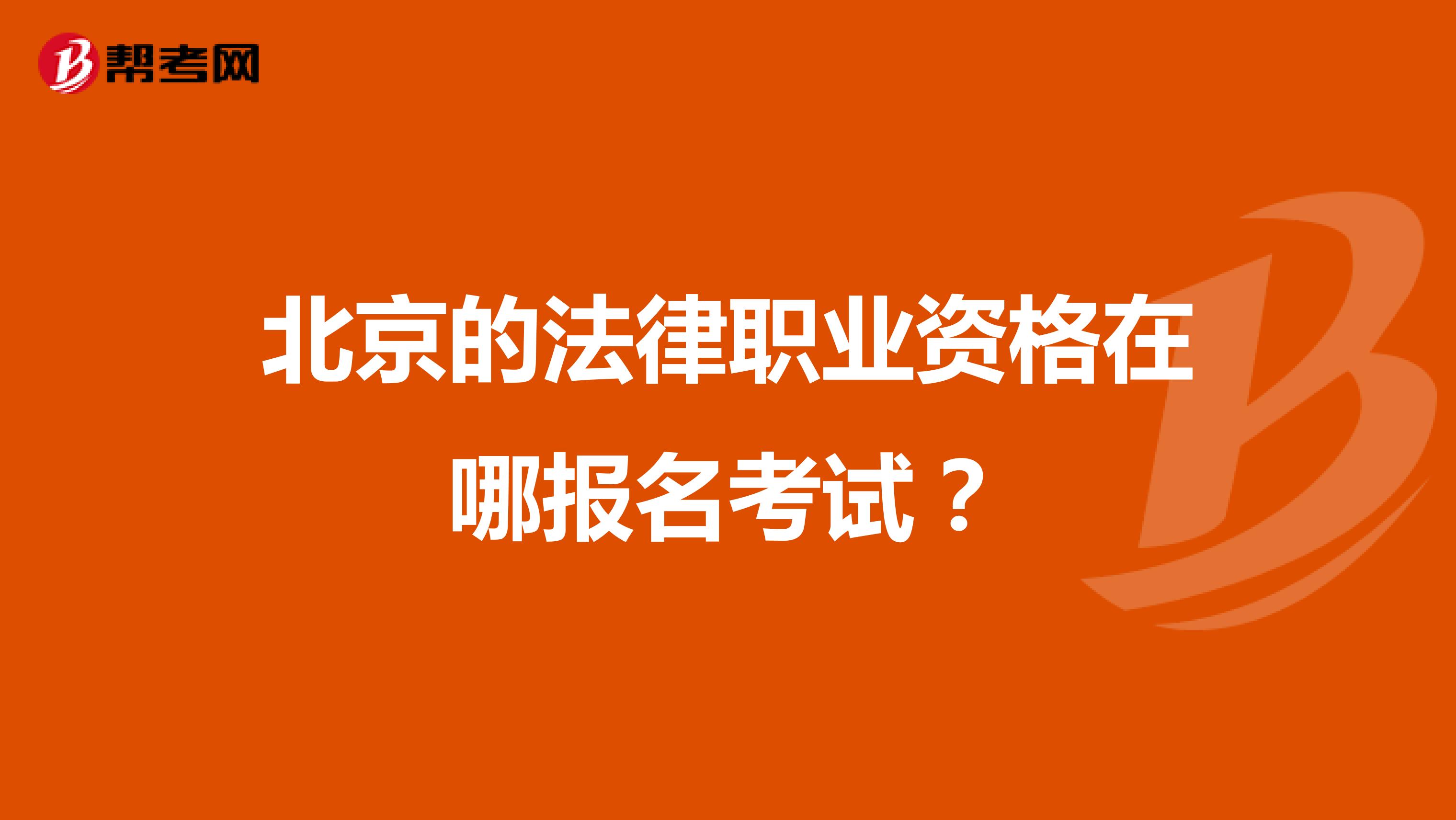 北京的法律职业资格在哪报名考试？