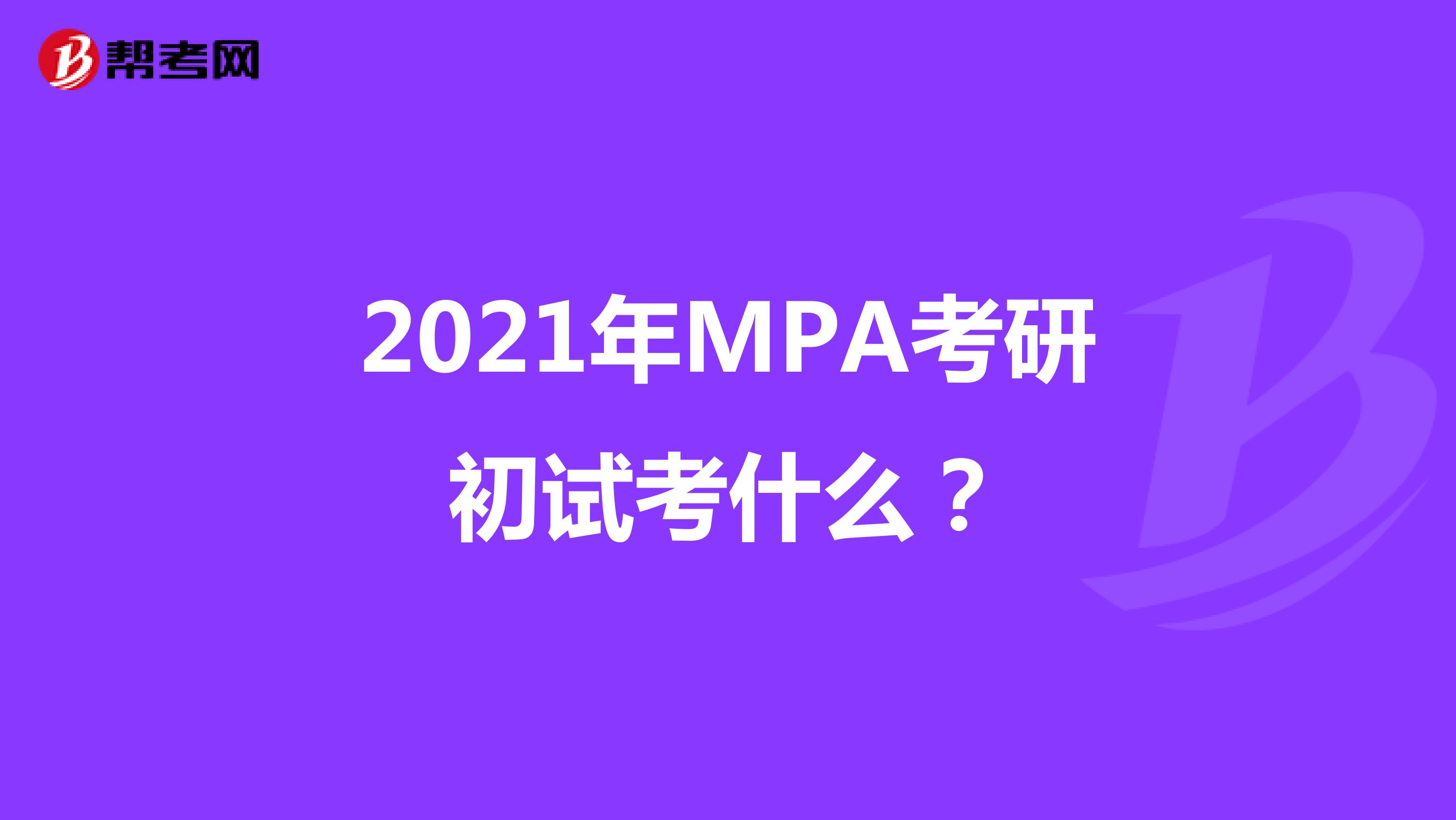 2021年MPA考研初试考什么？