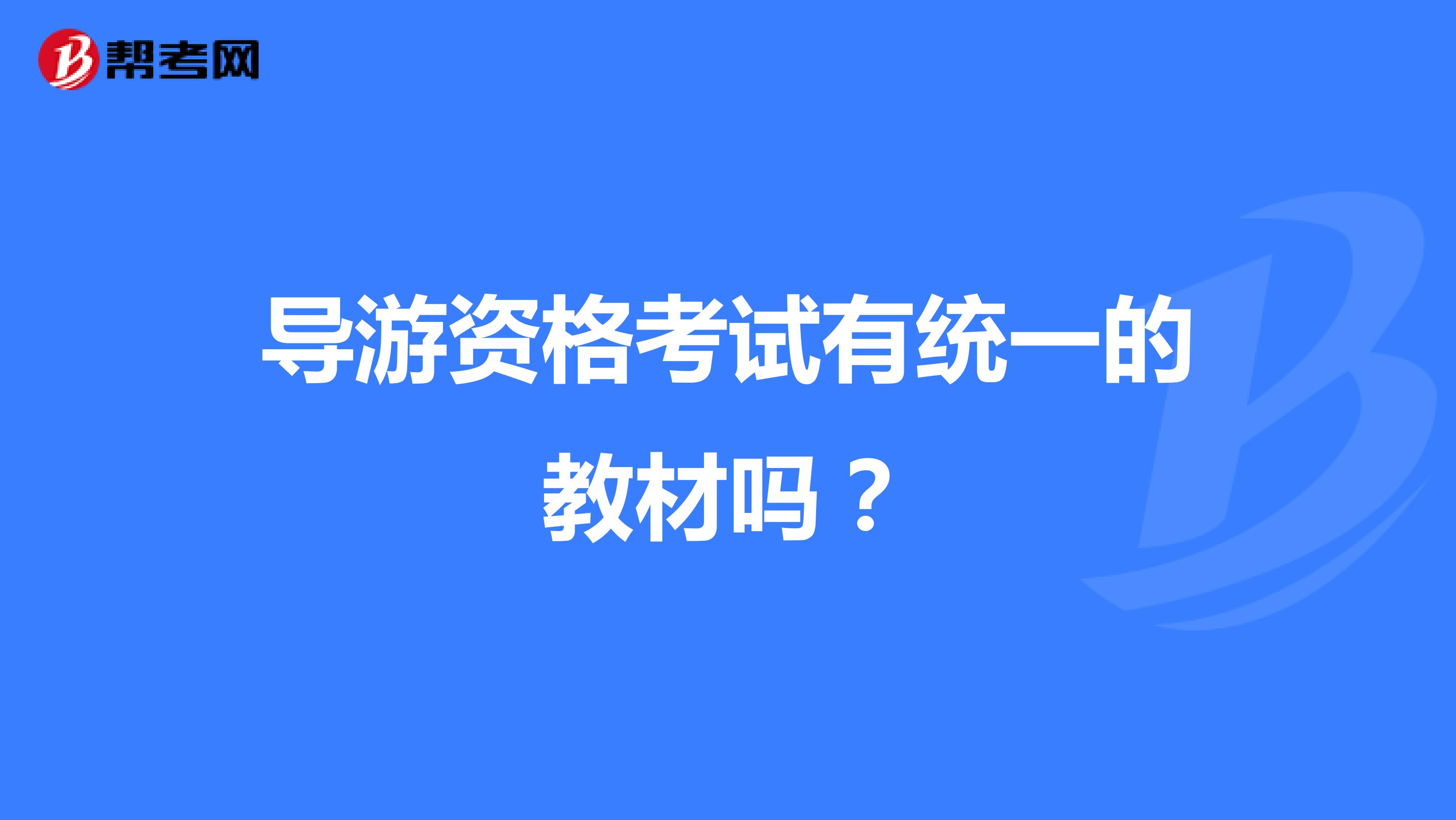 导游资格考试有统一的教材吗？