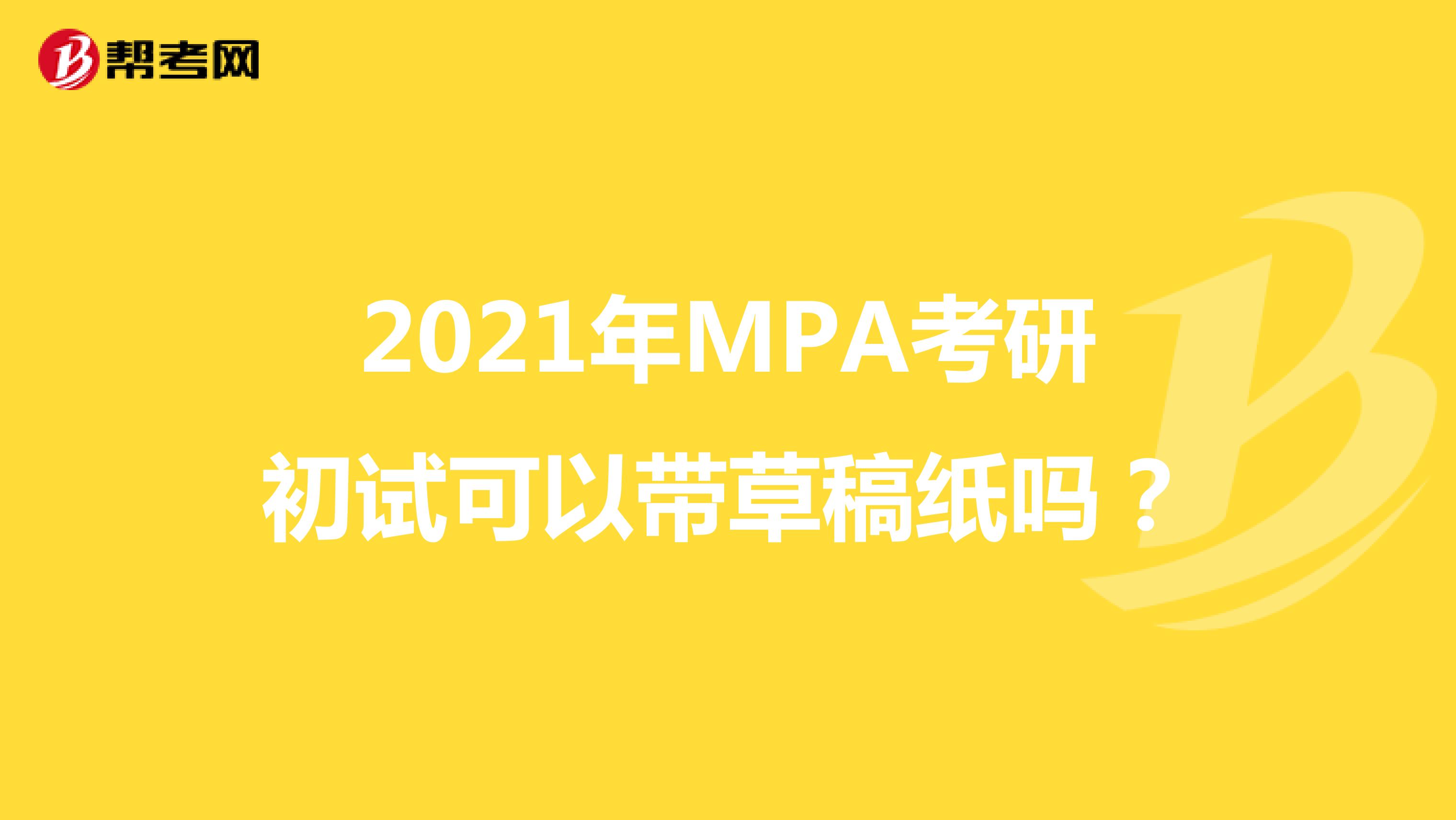 2021年MPA考研初试可以带草稿纸吗?