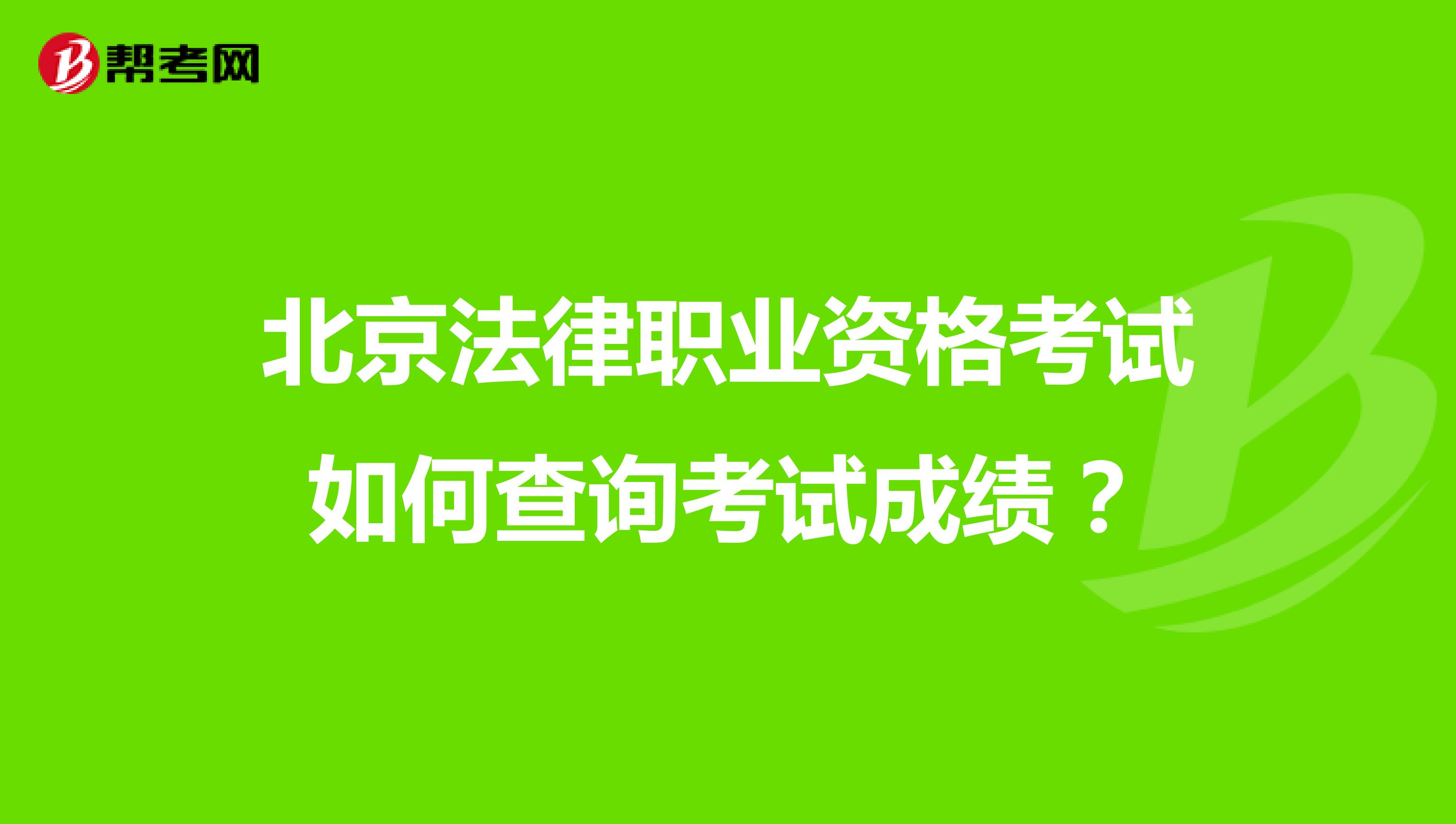 北京法律职业资格考试如何查询考试成绩？