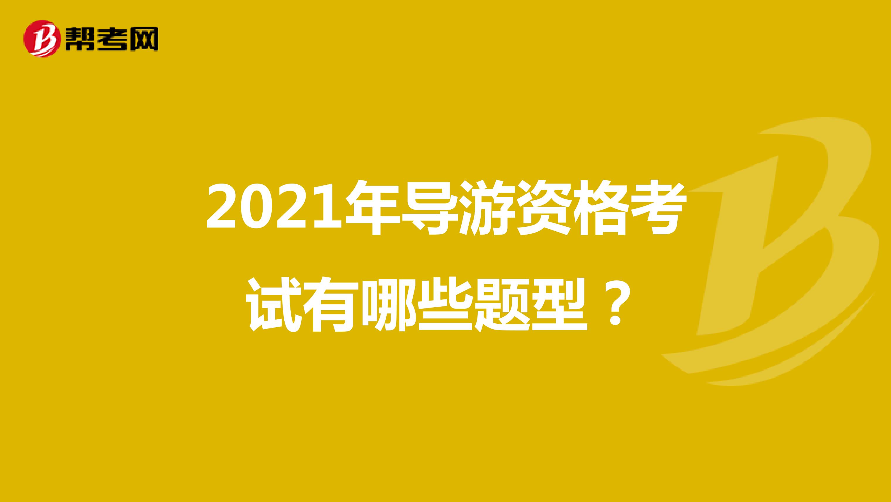 2021年導(dǎo)游資格考試有哪些題型？