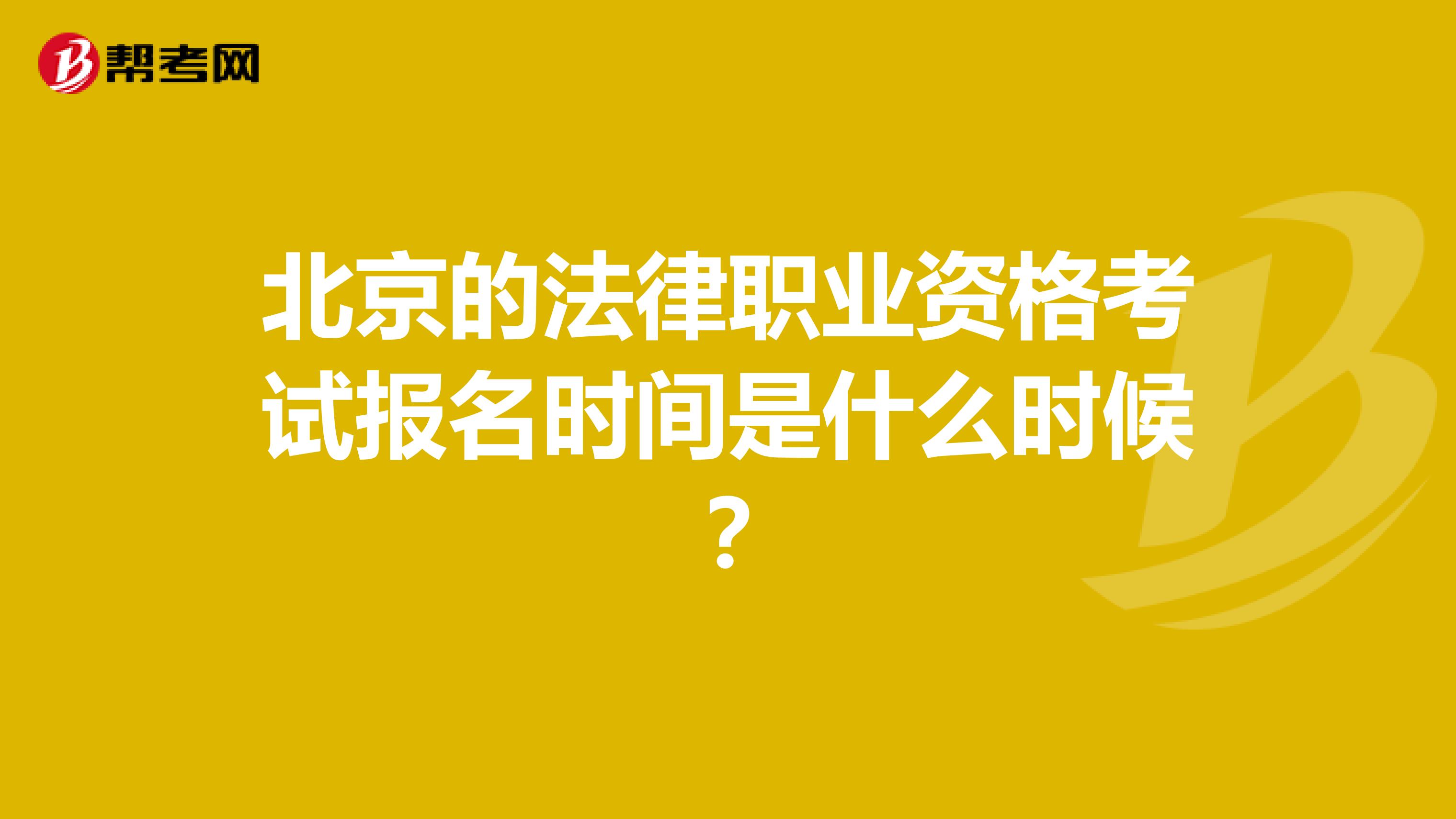 北京的法律职业资格考试报名时间是什么时候？