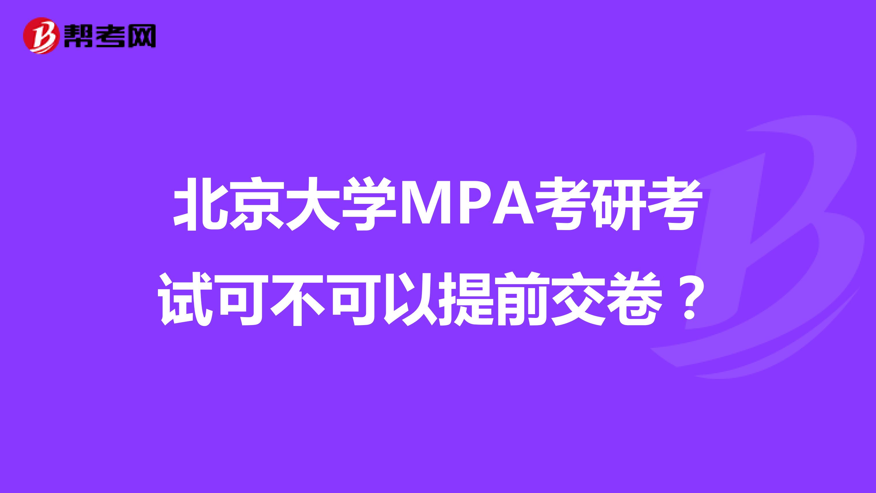 北京大学MPA考研考试可不可以提前交卷？