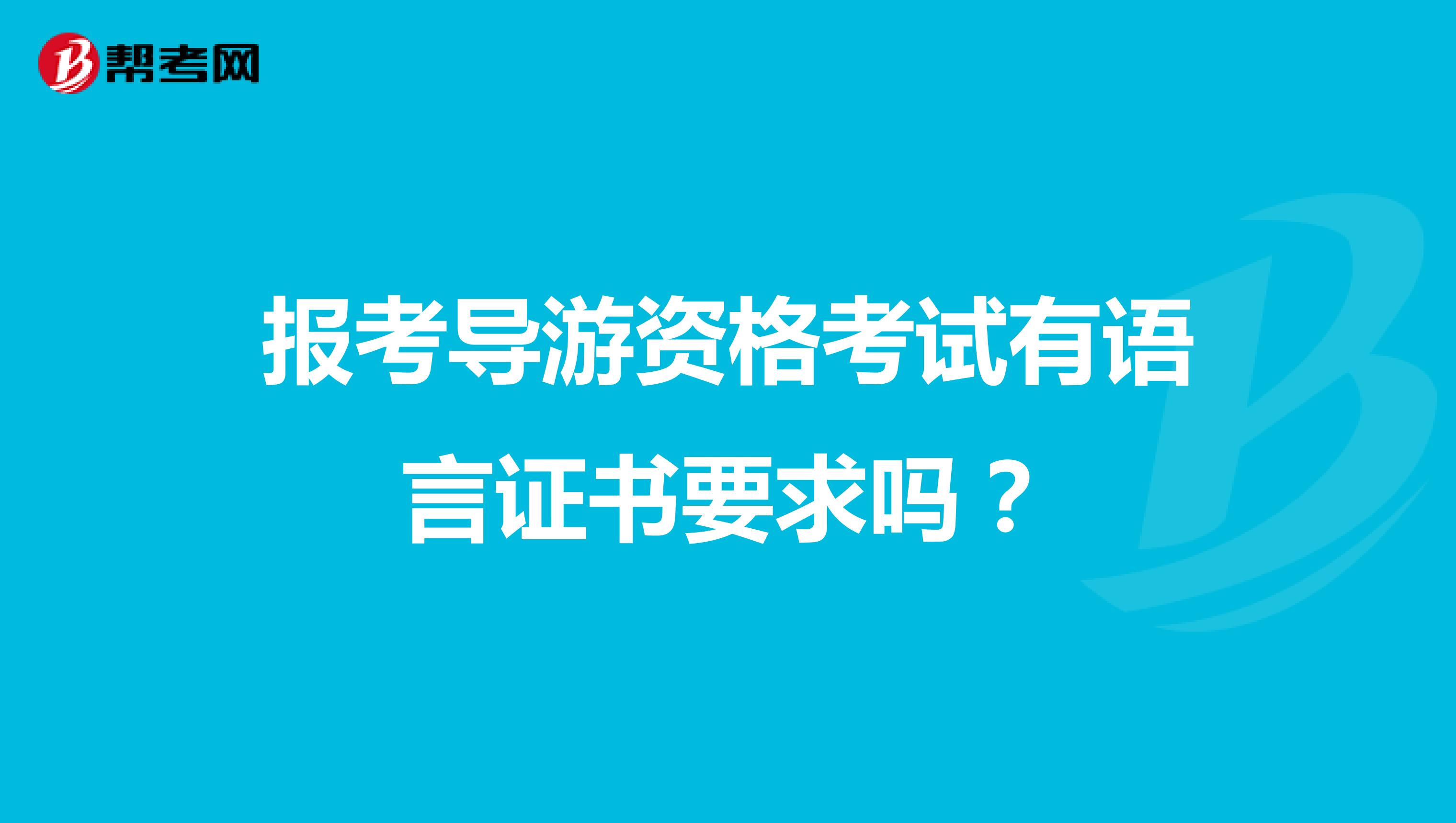 报考导游资格考试有语言证书要求吗?