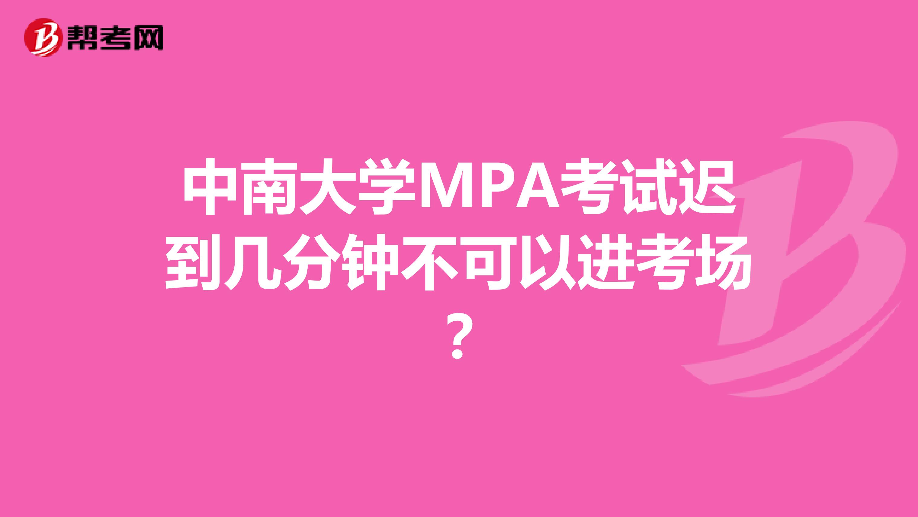 中南大学MPA考试迟到几分钟不可以进考场？