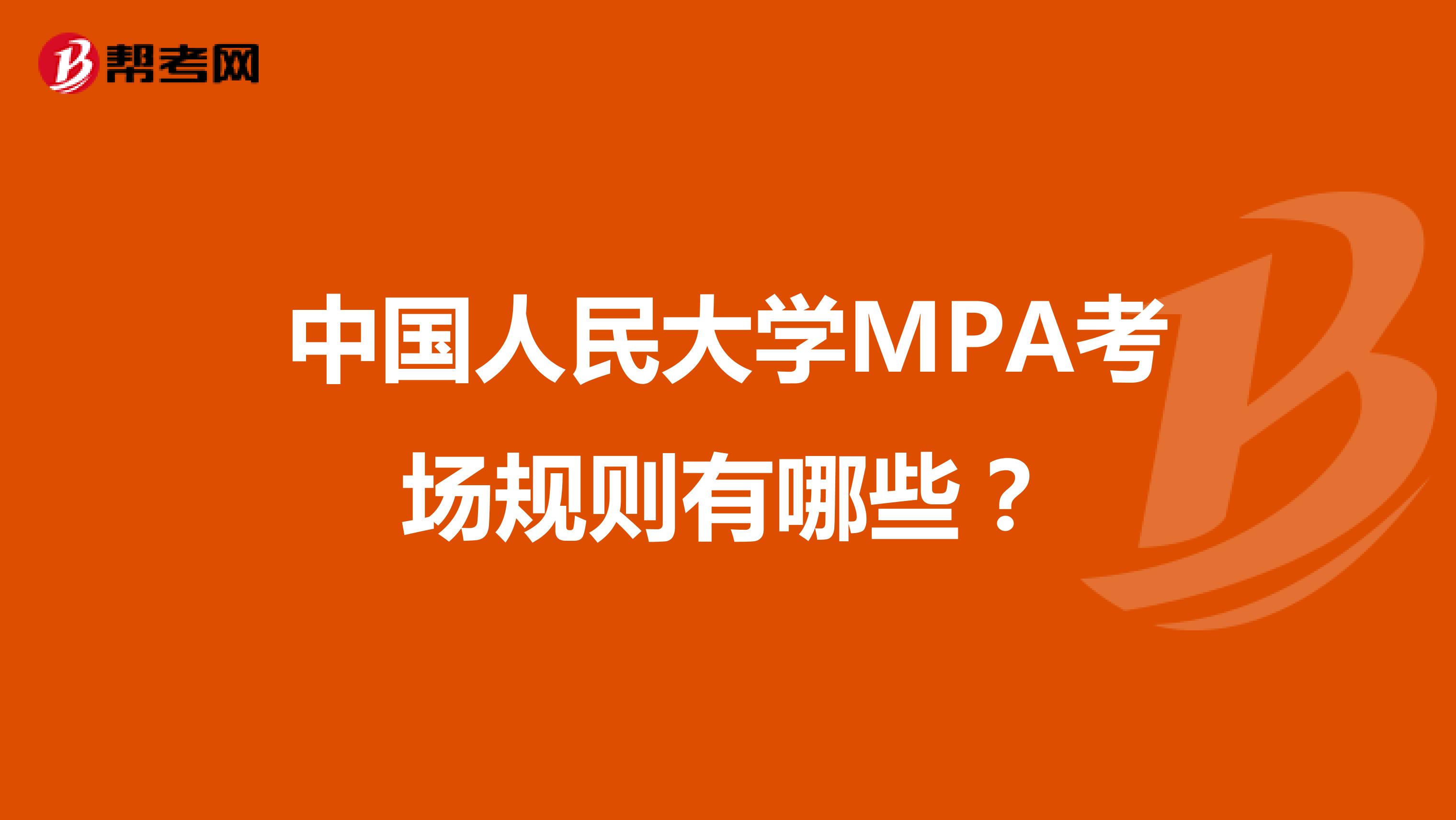 中国人民大学MPA考场规则有哪些？