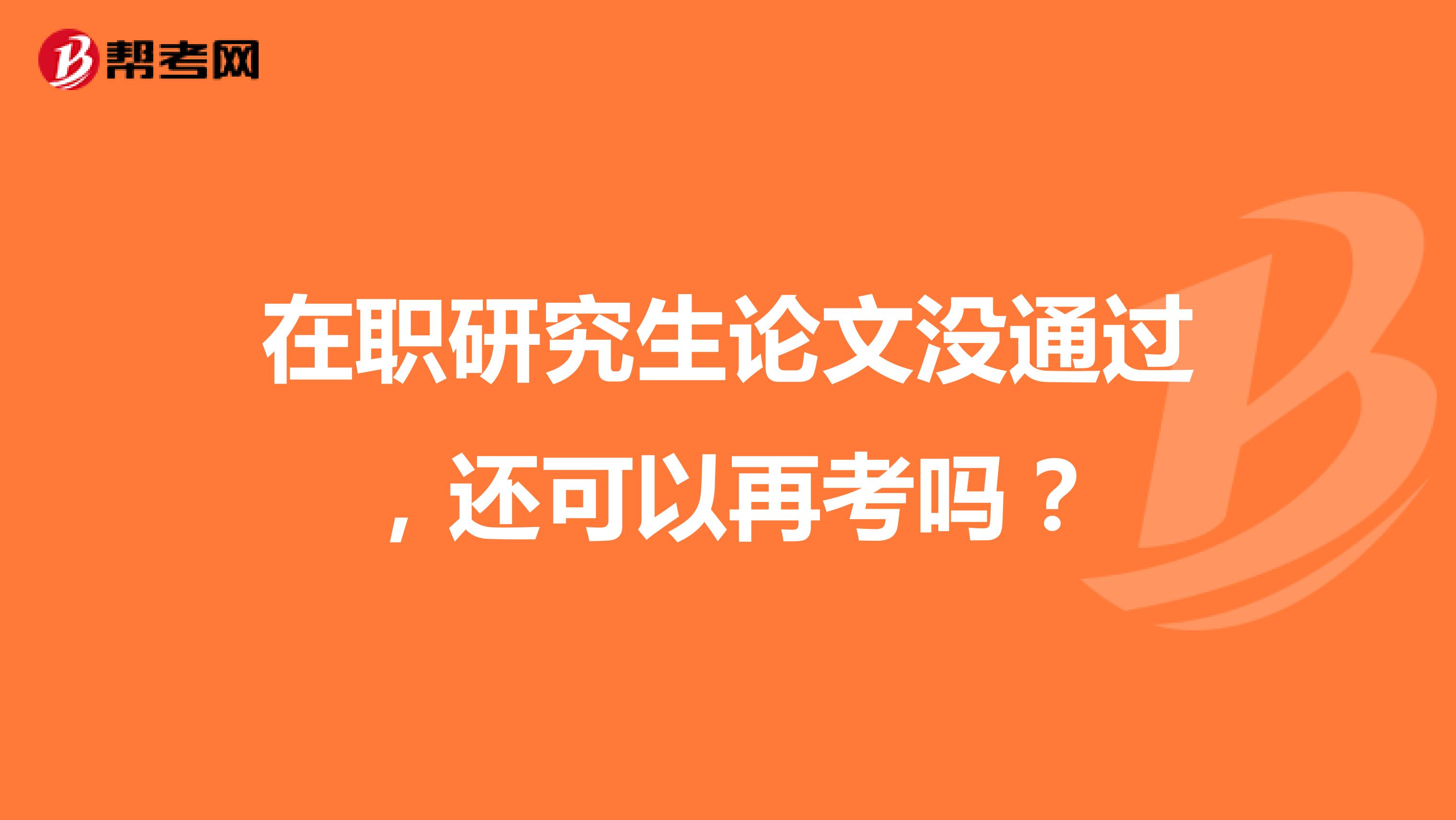 在职研究生论文没通过,还可以再考吗?