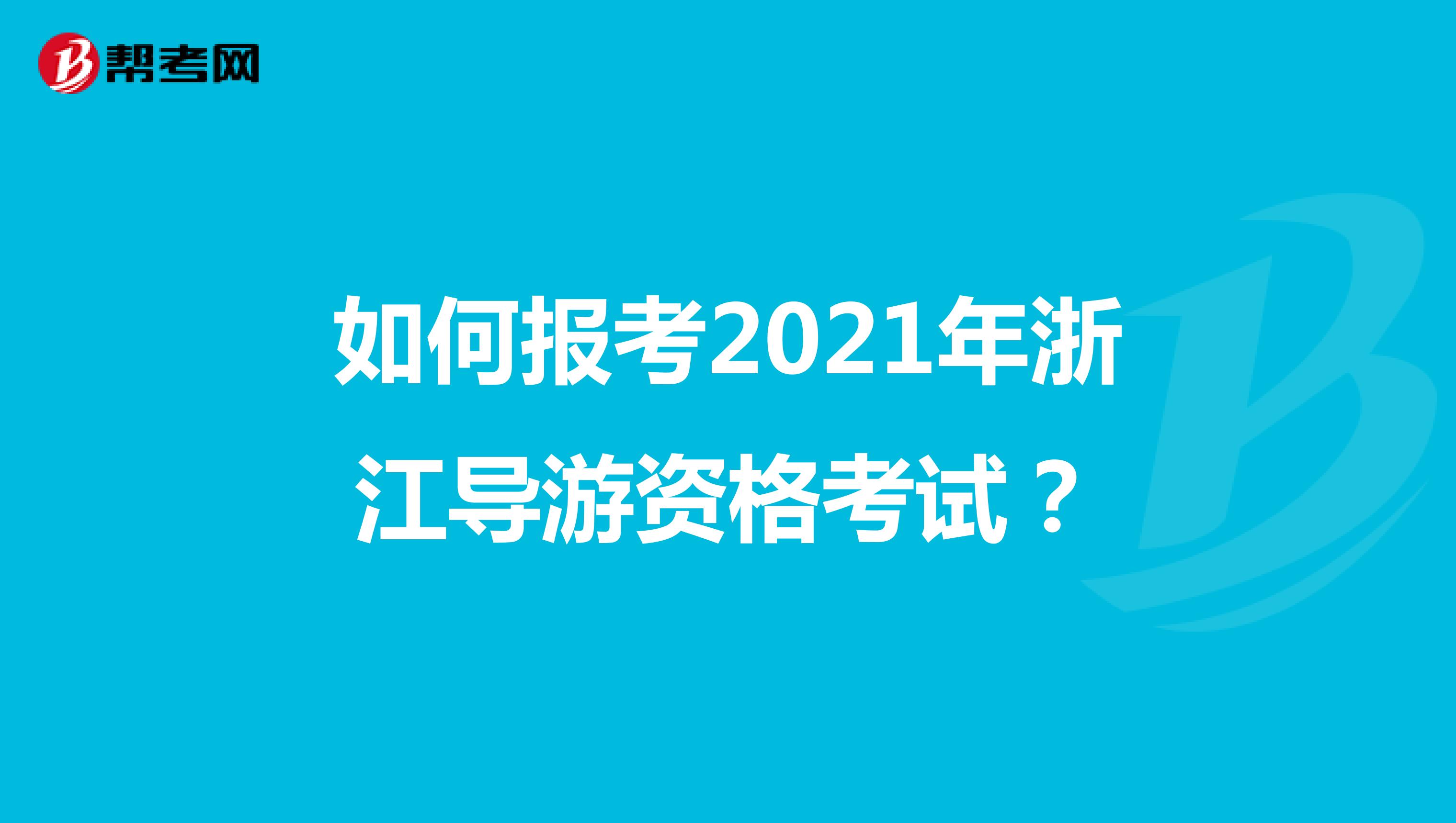 如何报考2021年浙江导游资格考试？