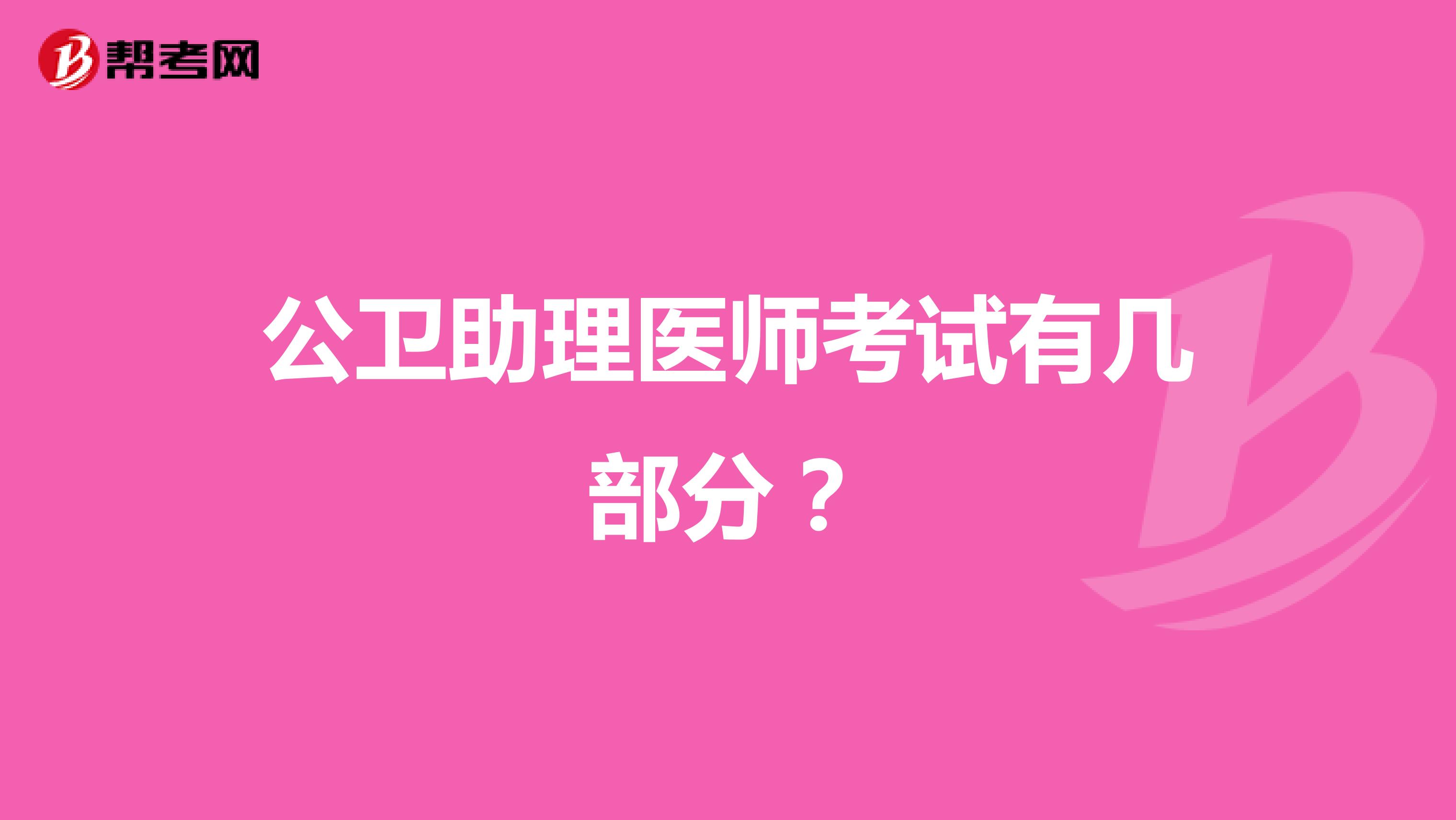 公卫助理医师考试有几部分?