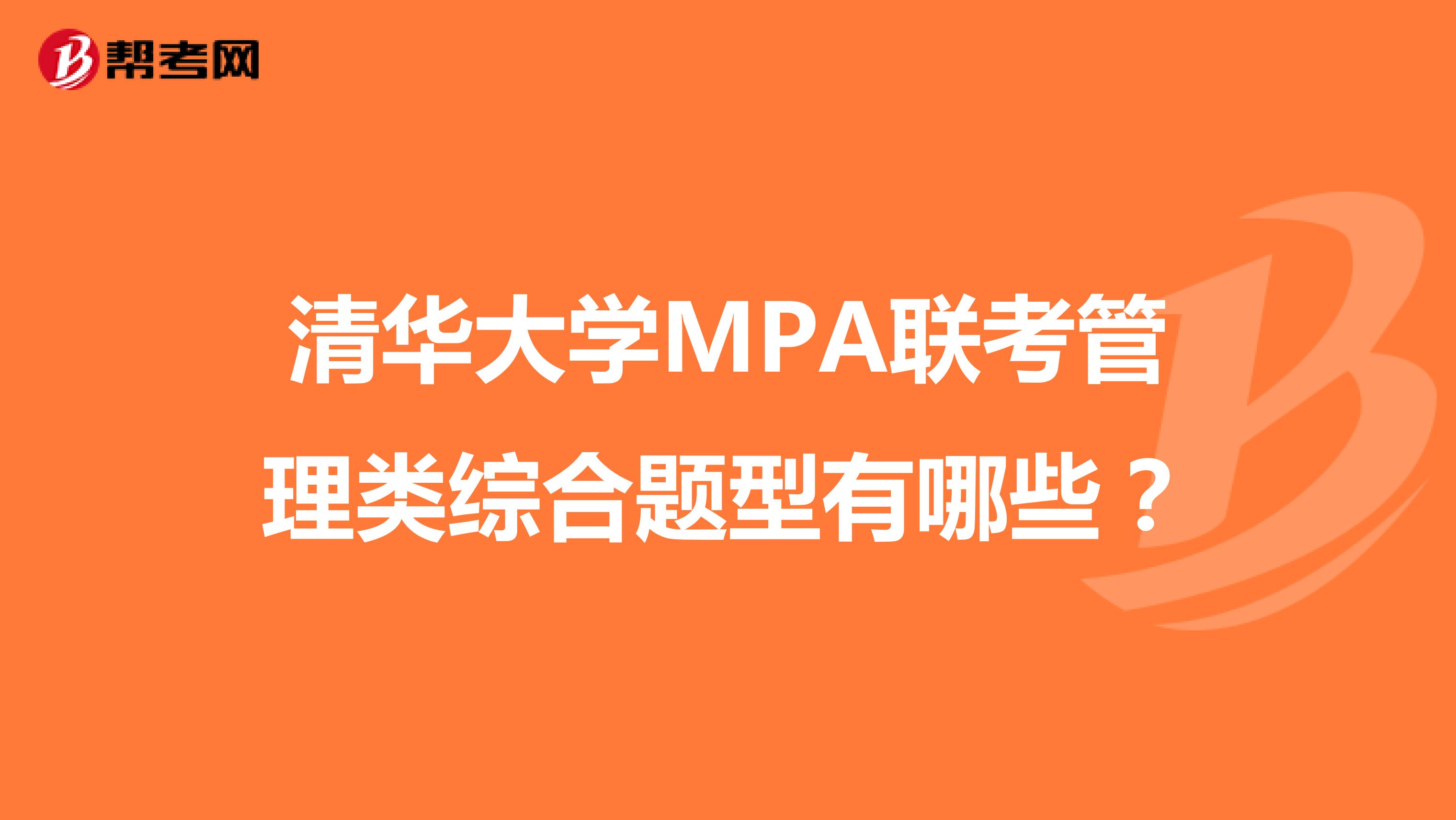 清华大学MPA联考管理类综合题型有哪些？