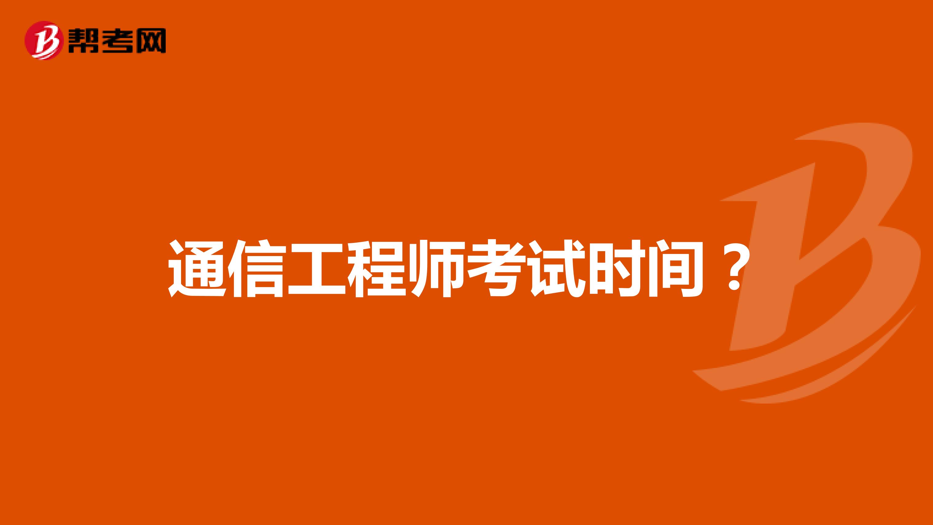 通信工程师考试时间?