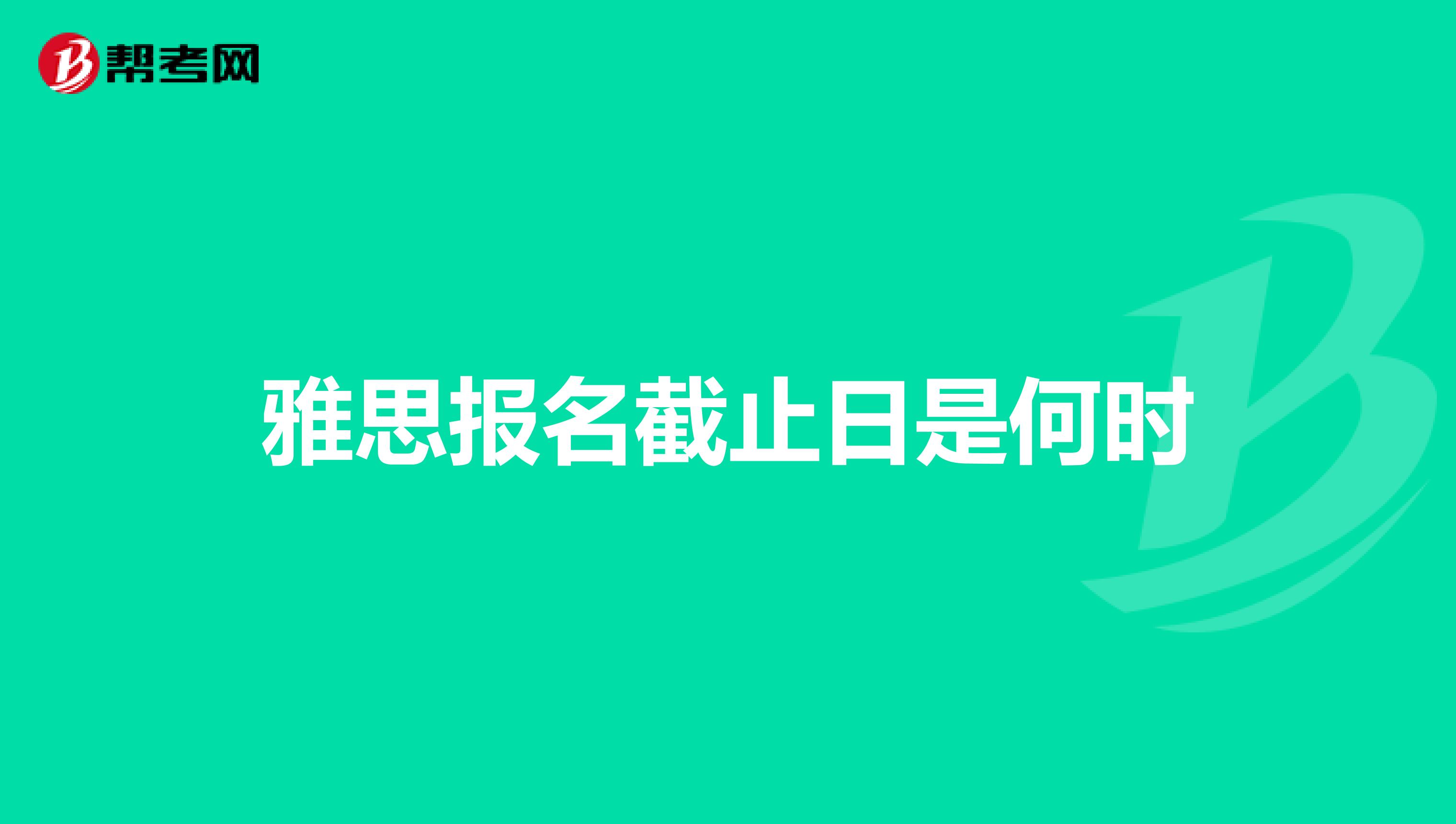雅思報名截止日是何時