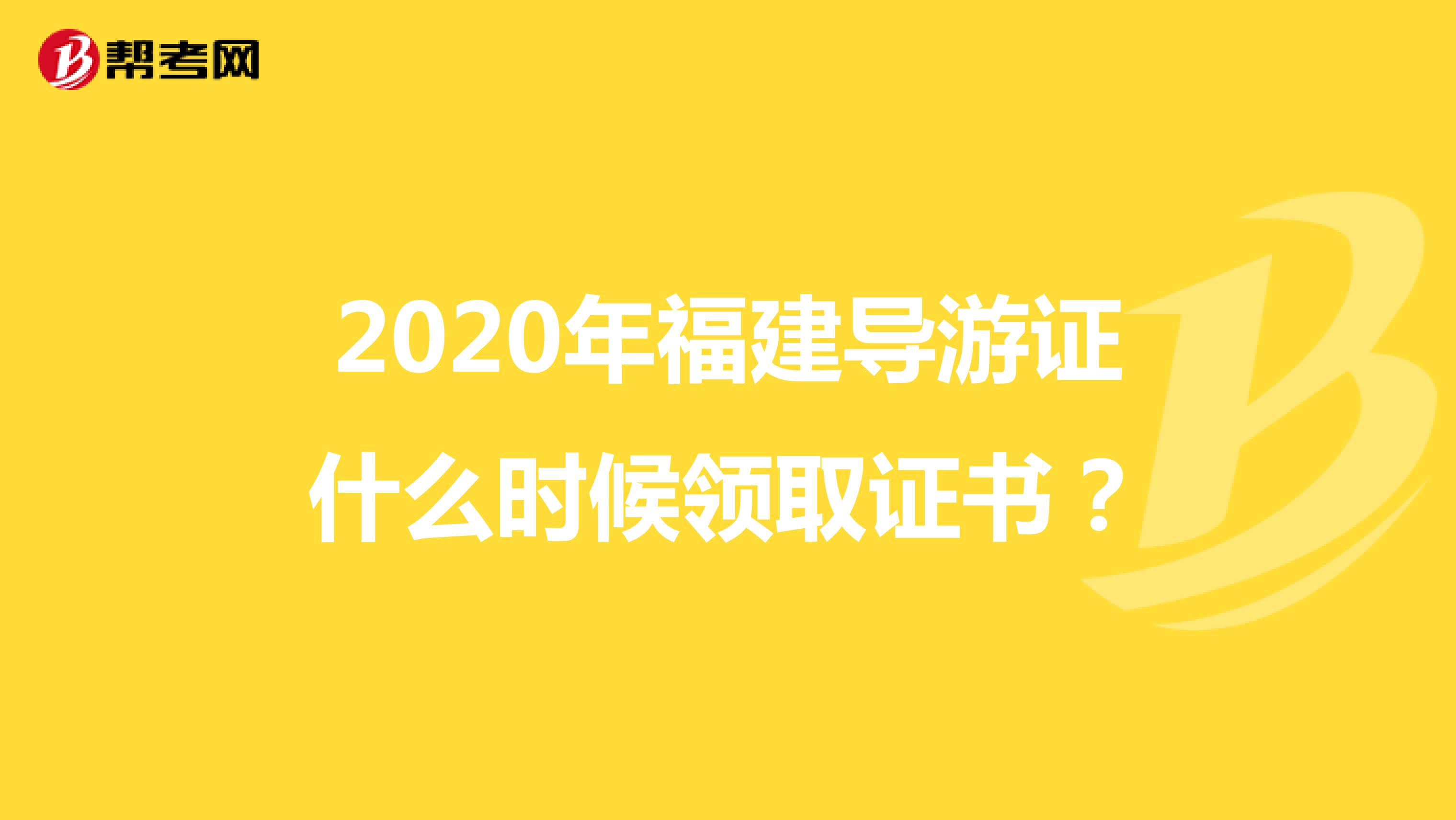 2020年福建导游证什么时候领取证书？