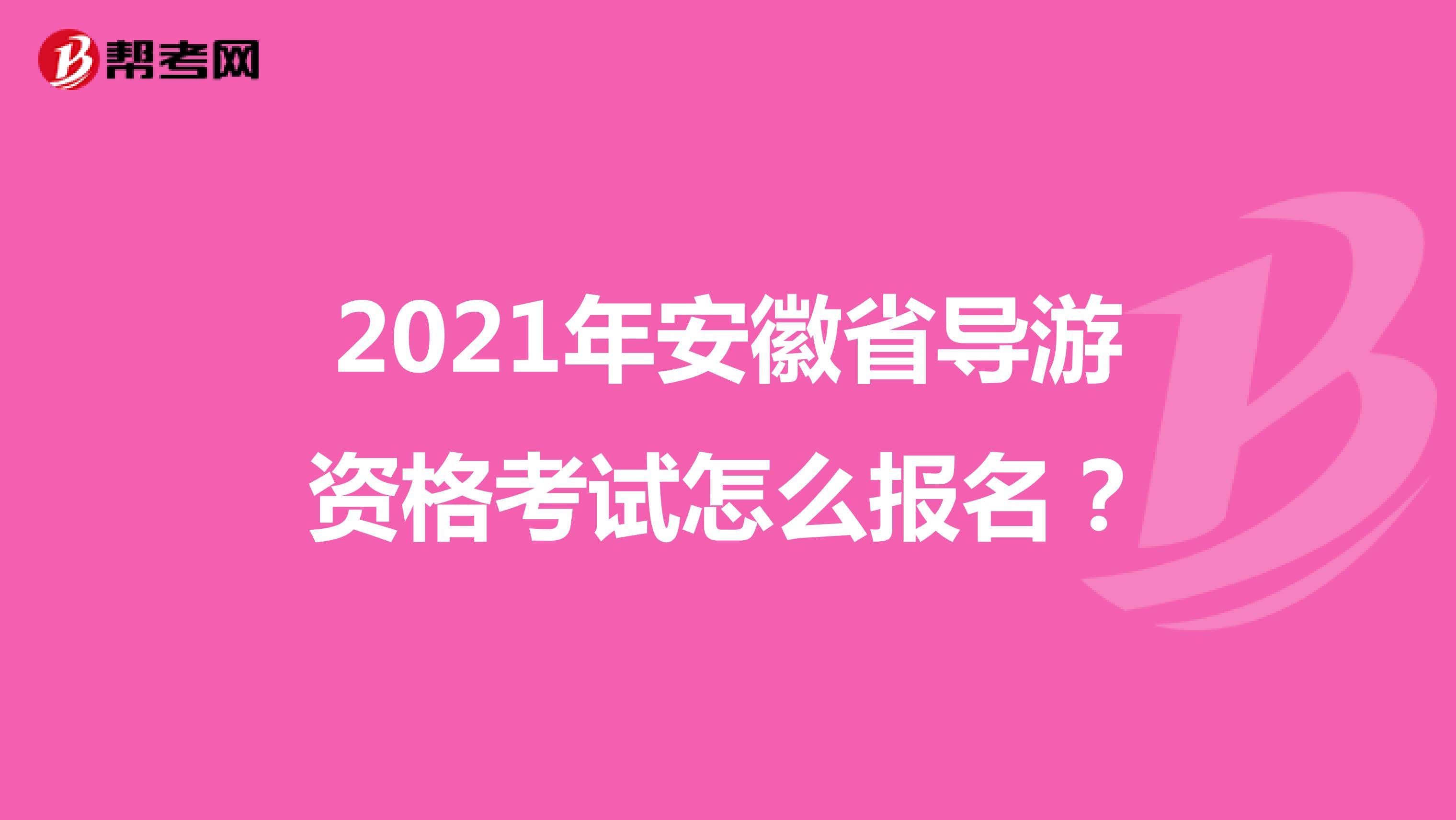 2021年安徽省导游资格考试怎么报名？